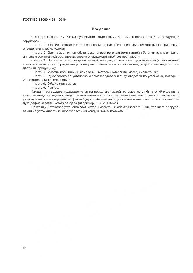 ГОСТ IEC  61000-4-31-2019, страница 4