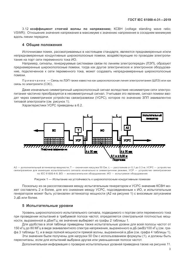 ГОСТ IEC  61000-4-31-2019, страница 8
