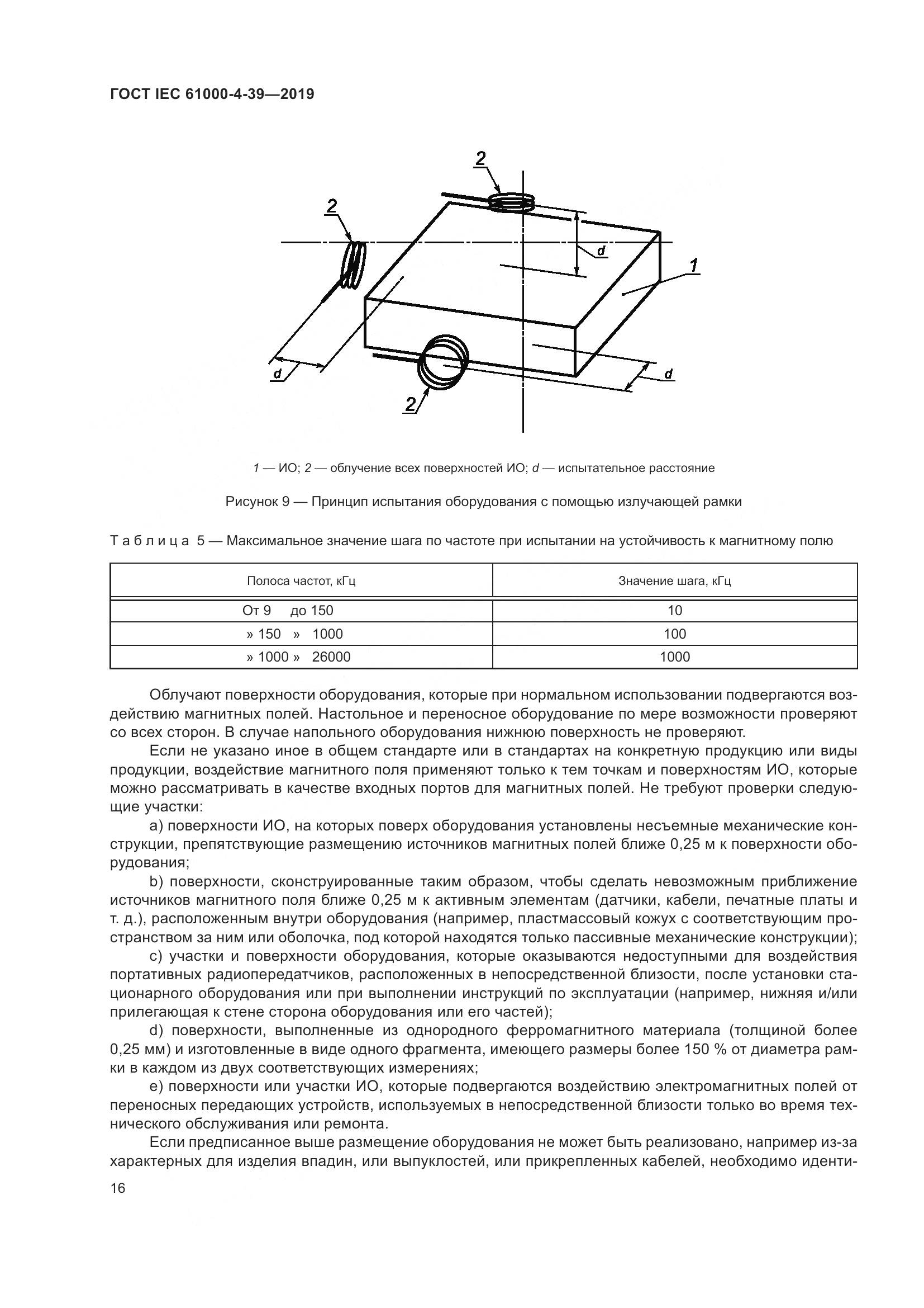 ГОСТ IEC  61000-4-39-2019, страница 23