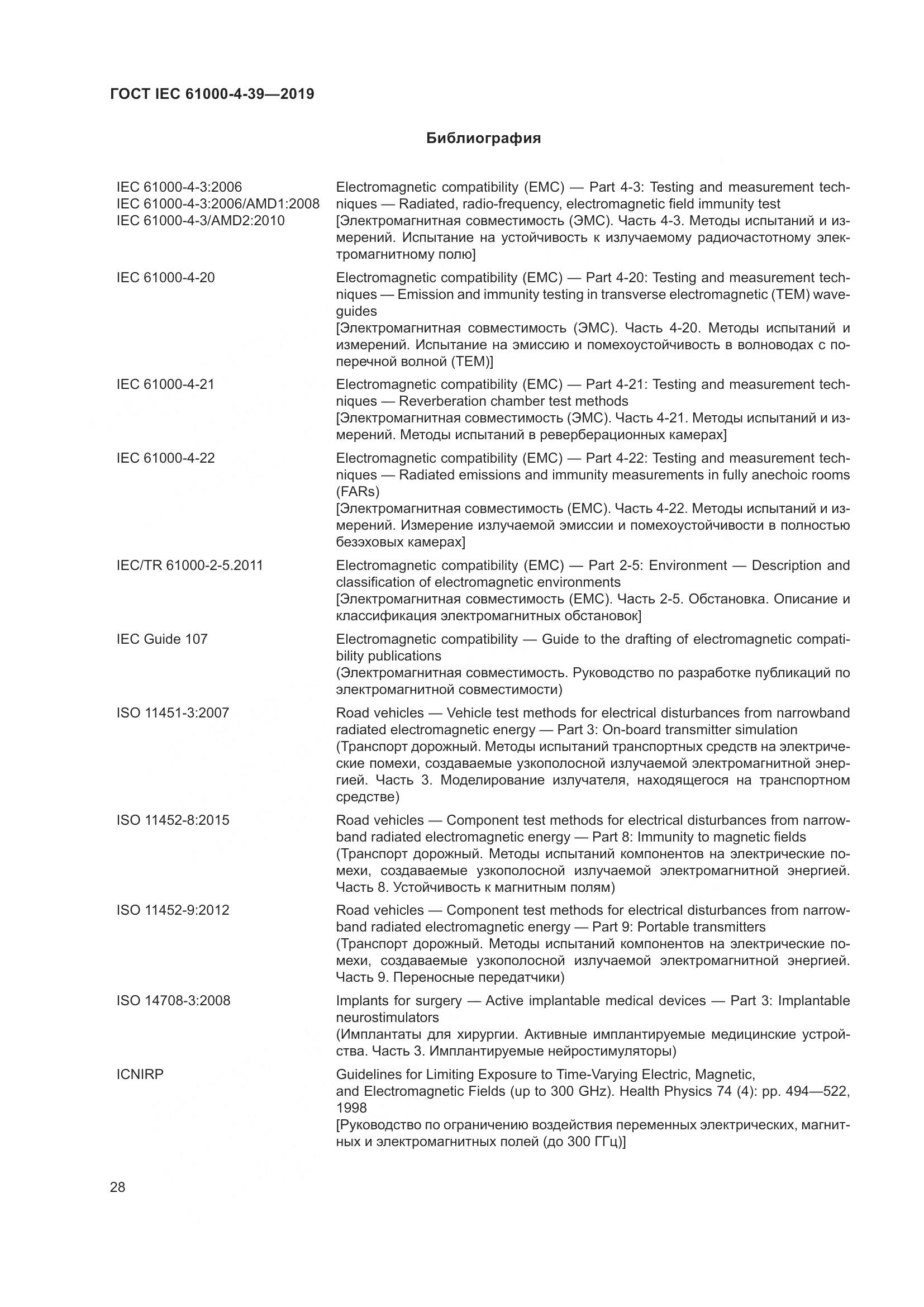 ГОСТ IEC  61000-4-39-2019, страница 35