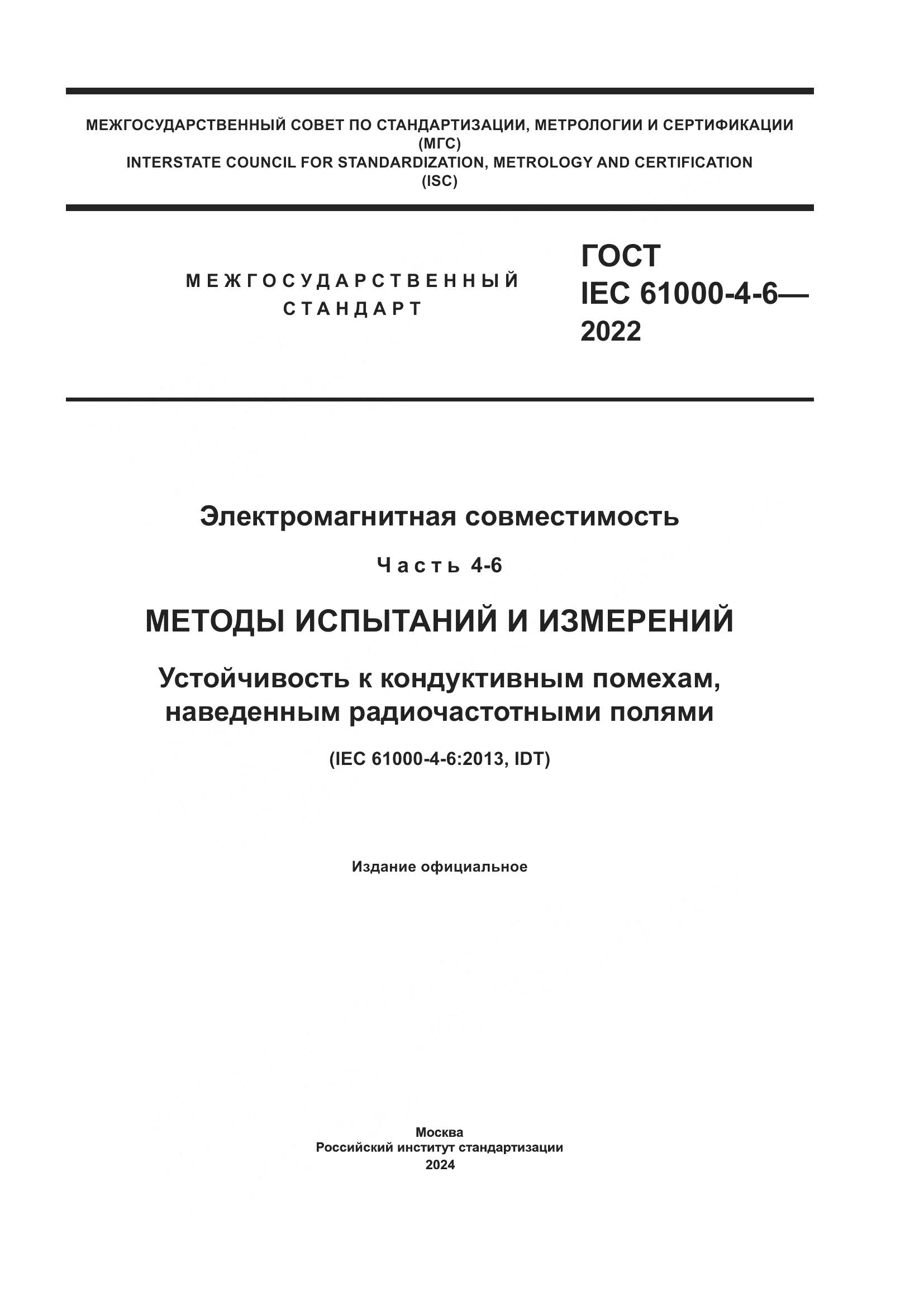 ГОСТ IEC 61000-4-6-2022, страница 1