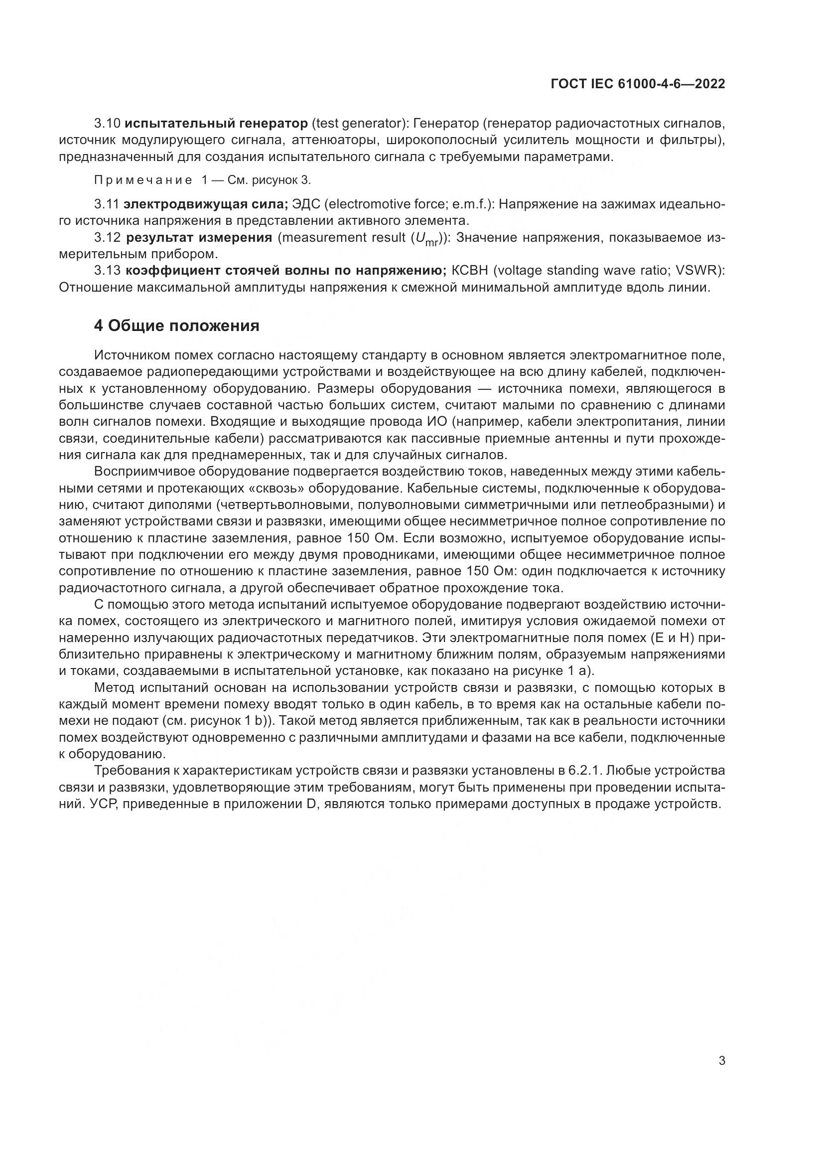 ГОСТ IEC 61000-4-6-2022, страница 10