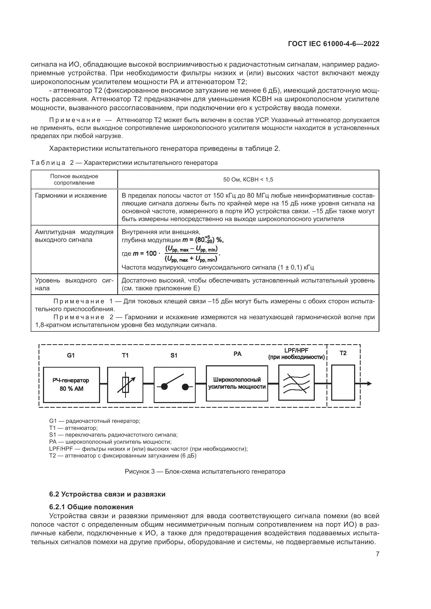 ГОСТ IEC 61000-4-6-2022, страница 14