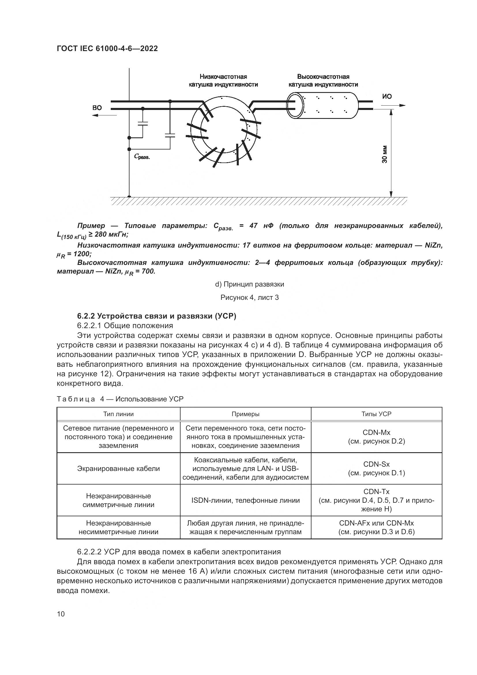 ГОСТ IEC 61000-4-6-2022, страница 17