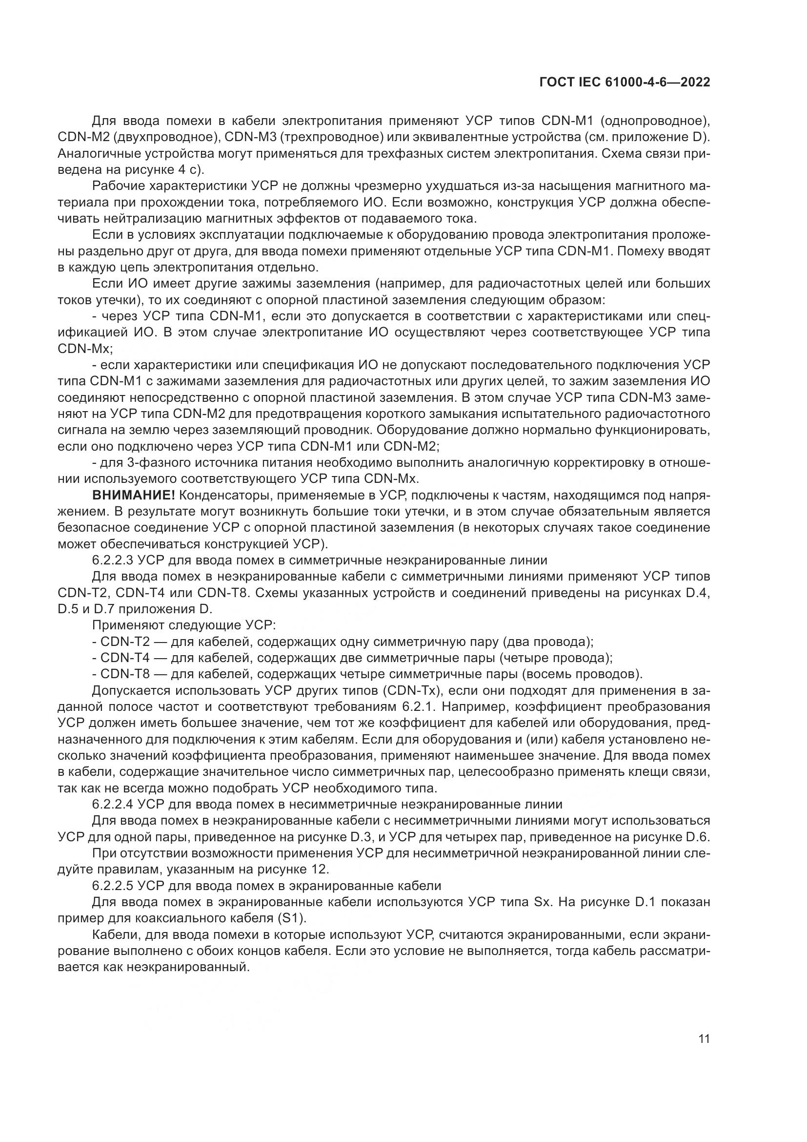 ГОСТ IEC 61000-4-6-2022, страница 18