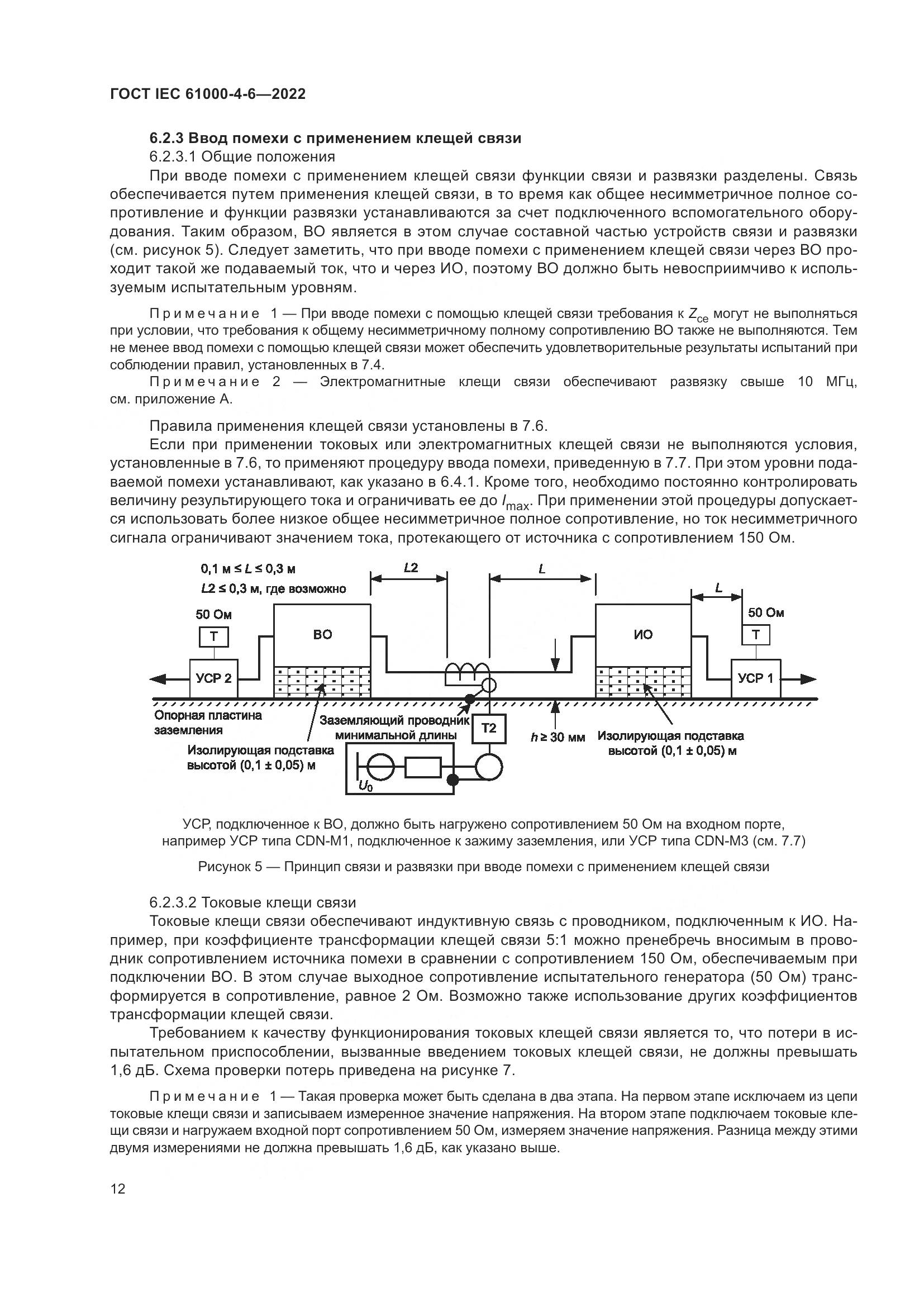 ГОСТ IEC 61000-4-6-2022, страница 19