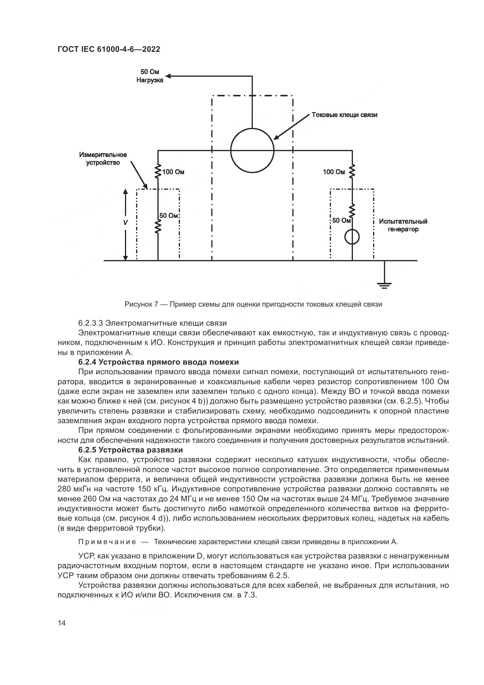 ГОСТ IEC 61000-4-6-2022, страница 21