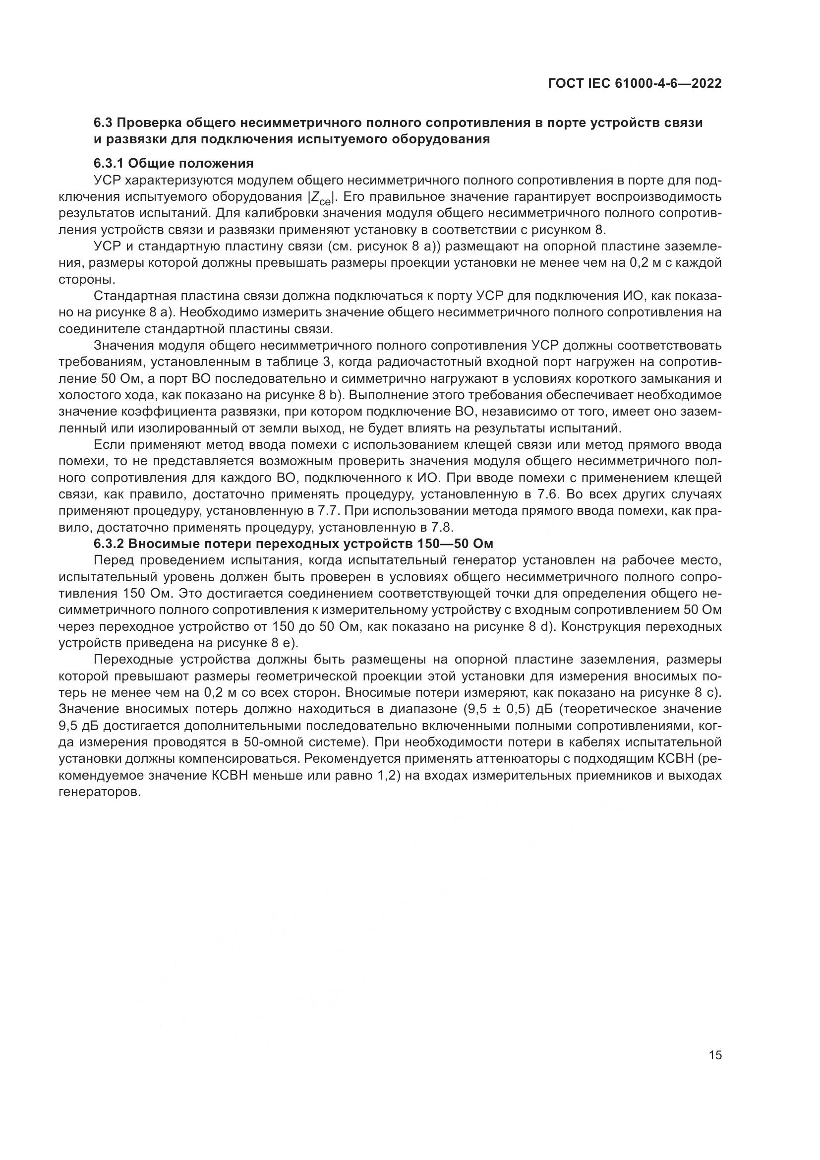 ГОСТ IEC 61000-4-6-2022, страница 22