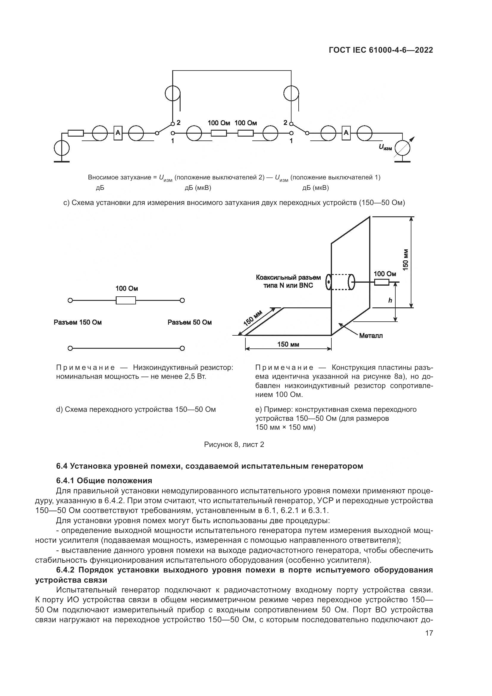 ГОСТ IEC 61000-4-6-2022, страница 24