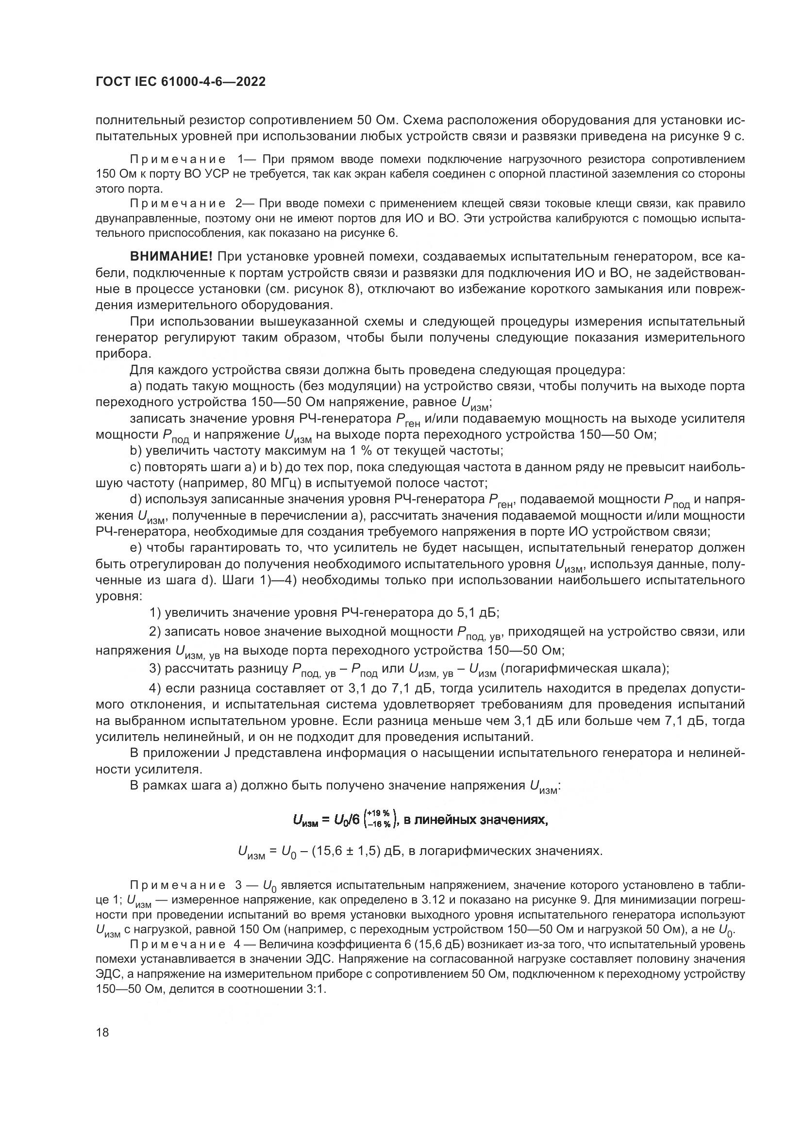 ГОСТ IEC 61000-4-6-2022, страница 25