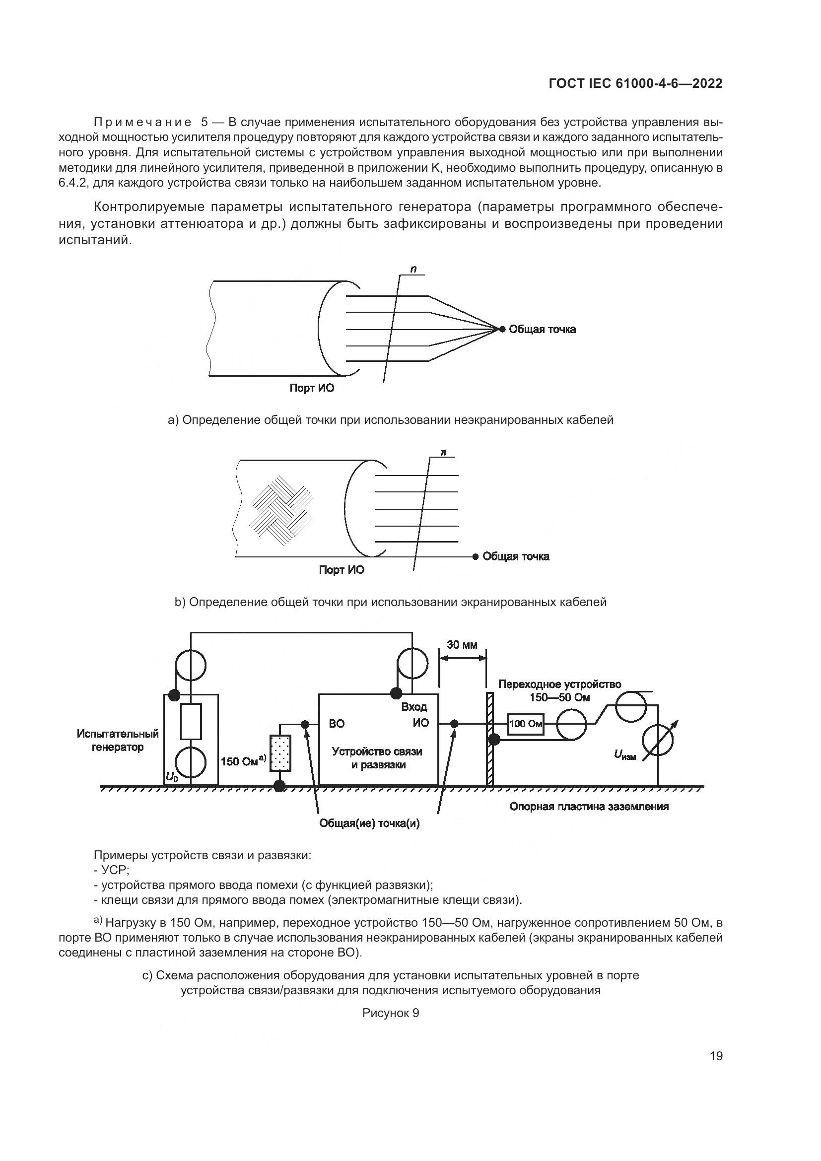 ГОСТ IEC 61000-4-6-2022, страница 26