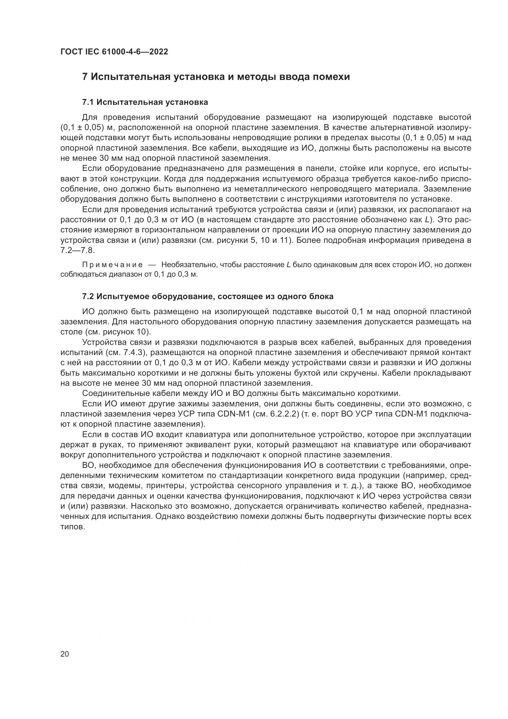 ГОСТ IEC 61000-4-6-2022, страница 27