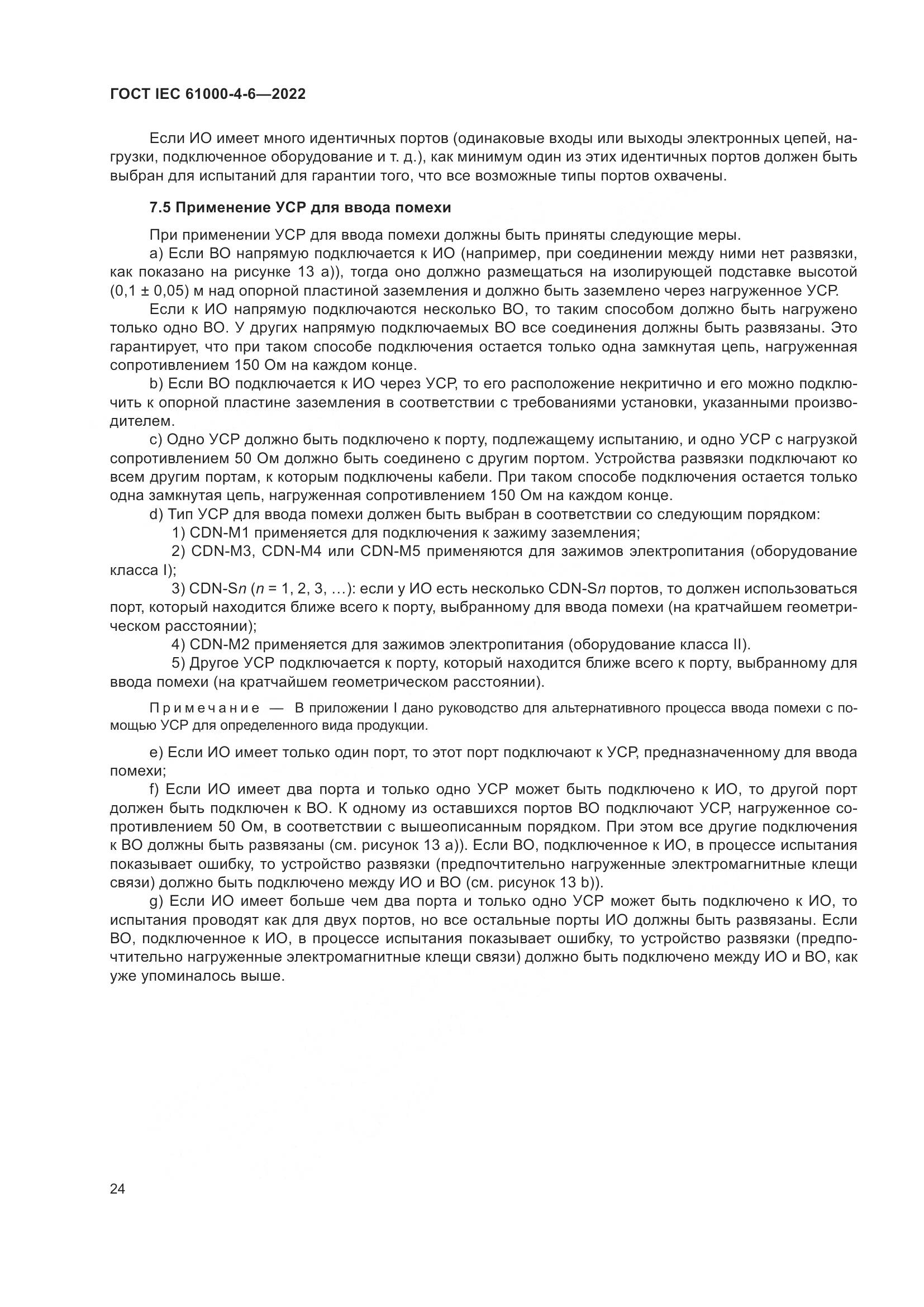ГОСТ IEC 61000-4-6-2022, страница 31