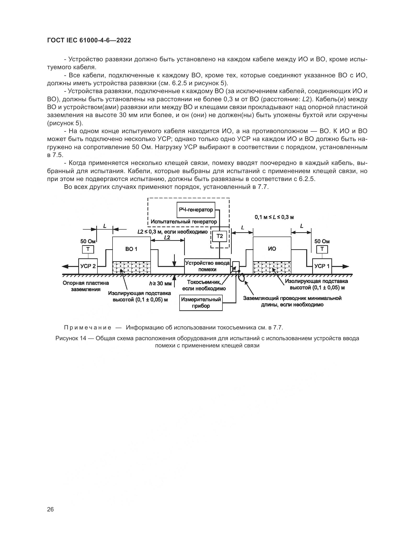 ГОСТ IEC 61000-4-6-2022, страница 33