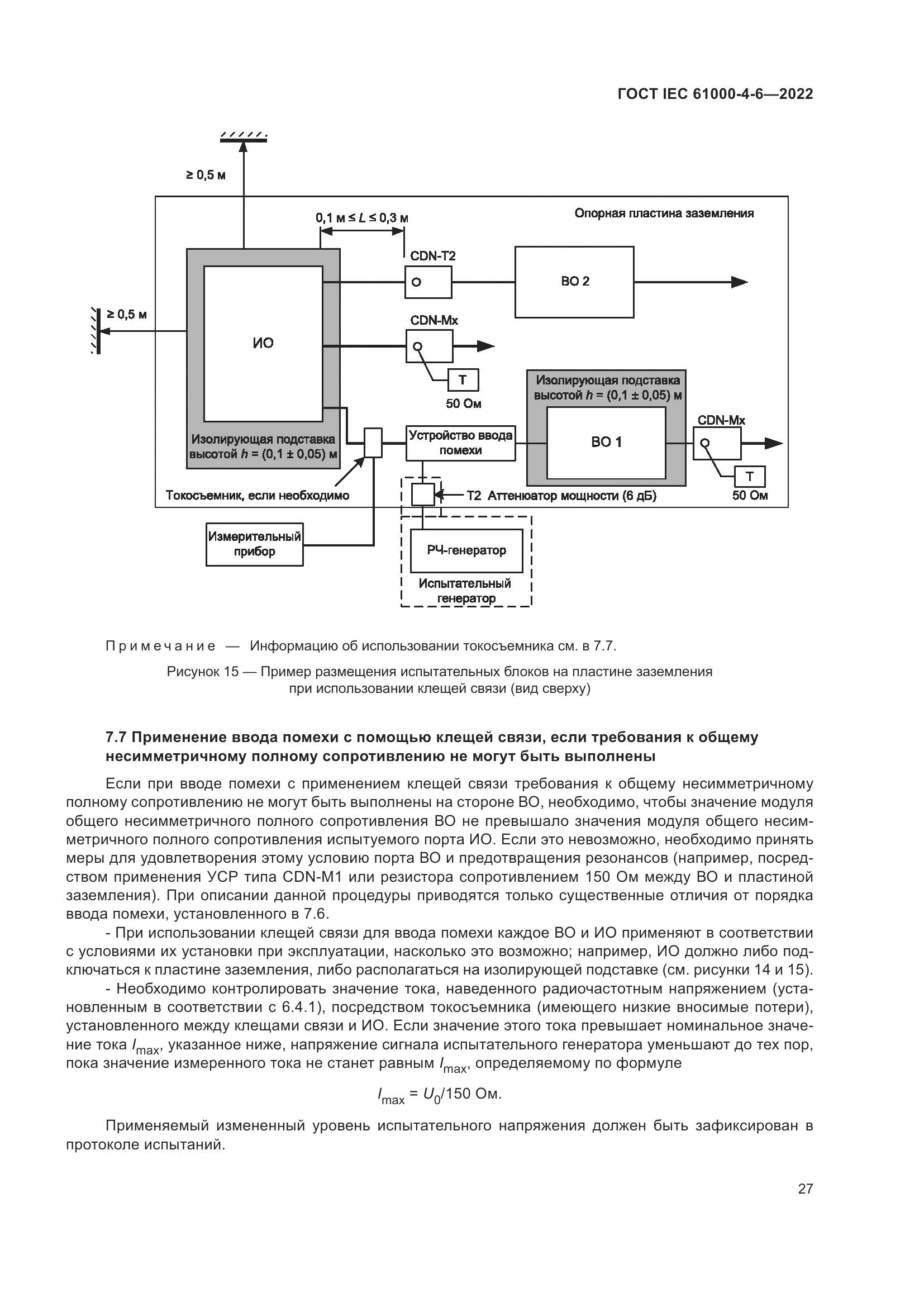 ГОСТ IEC 61000-4-6-2022, страница 34