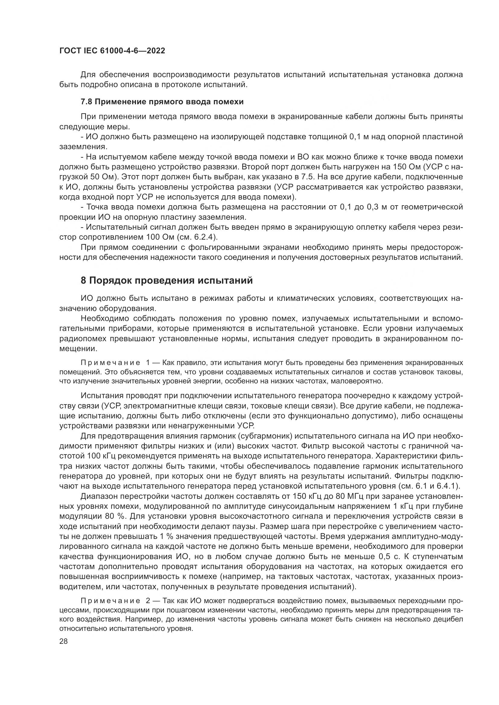 ГОСТ IEC 61000-4-6-2022, страница 35