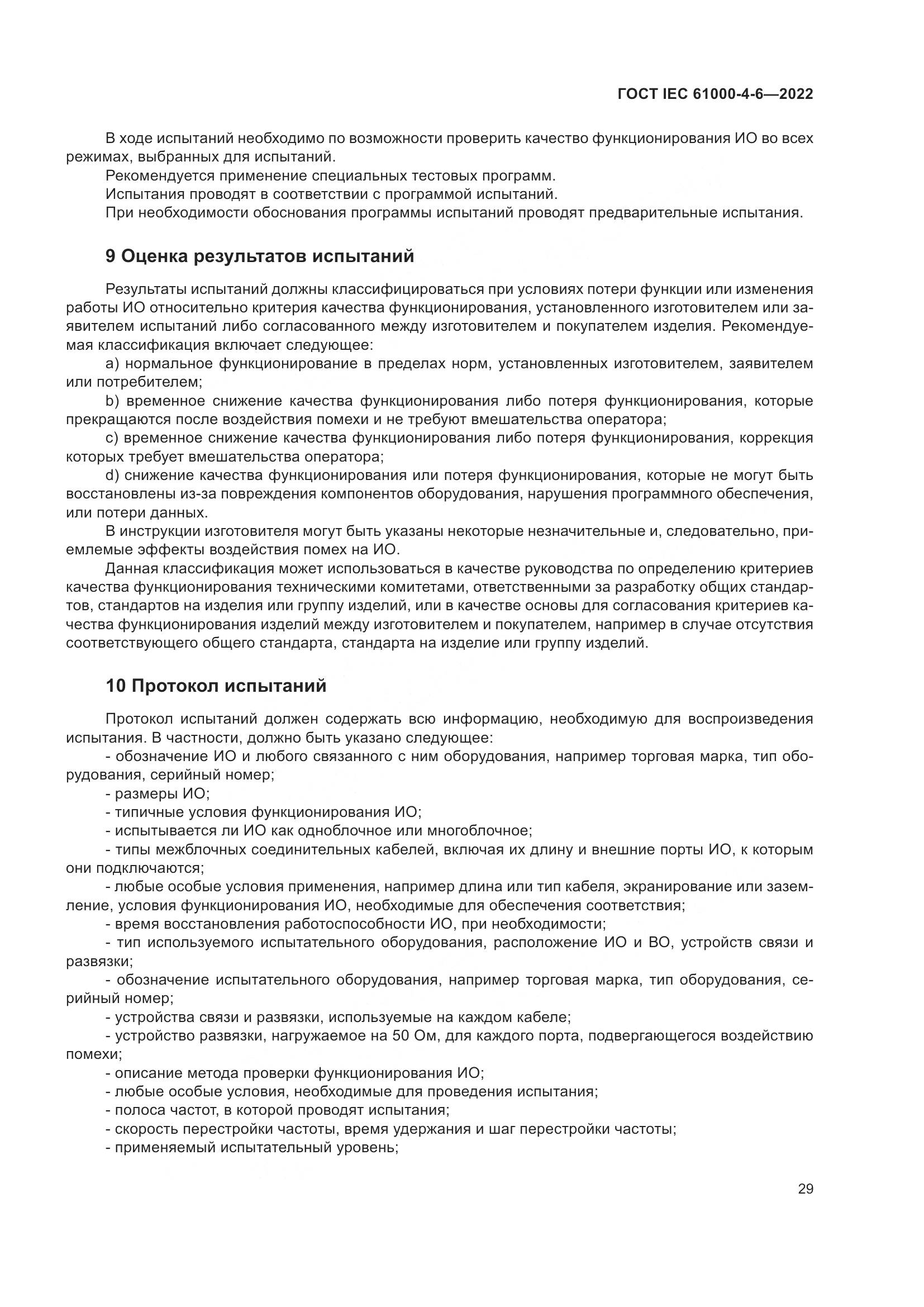ГОСТ IEC 61000-4-6-2022, страница 36