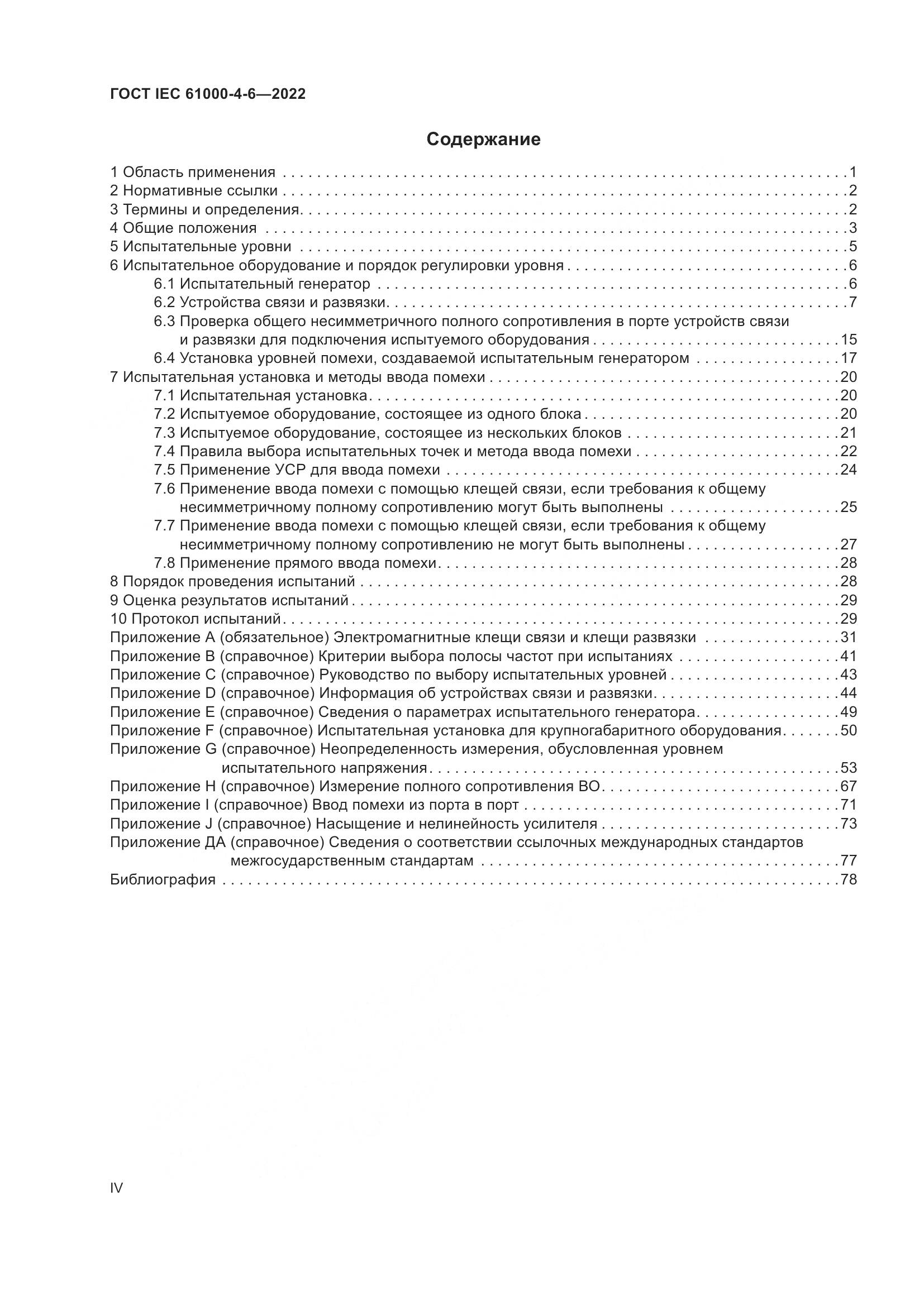 ГОСТ IEC 61000-4-6-2022, страница 4