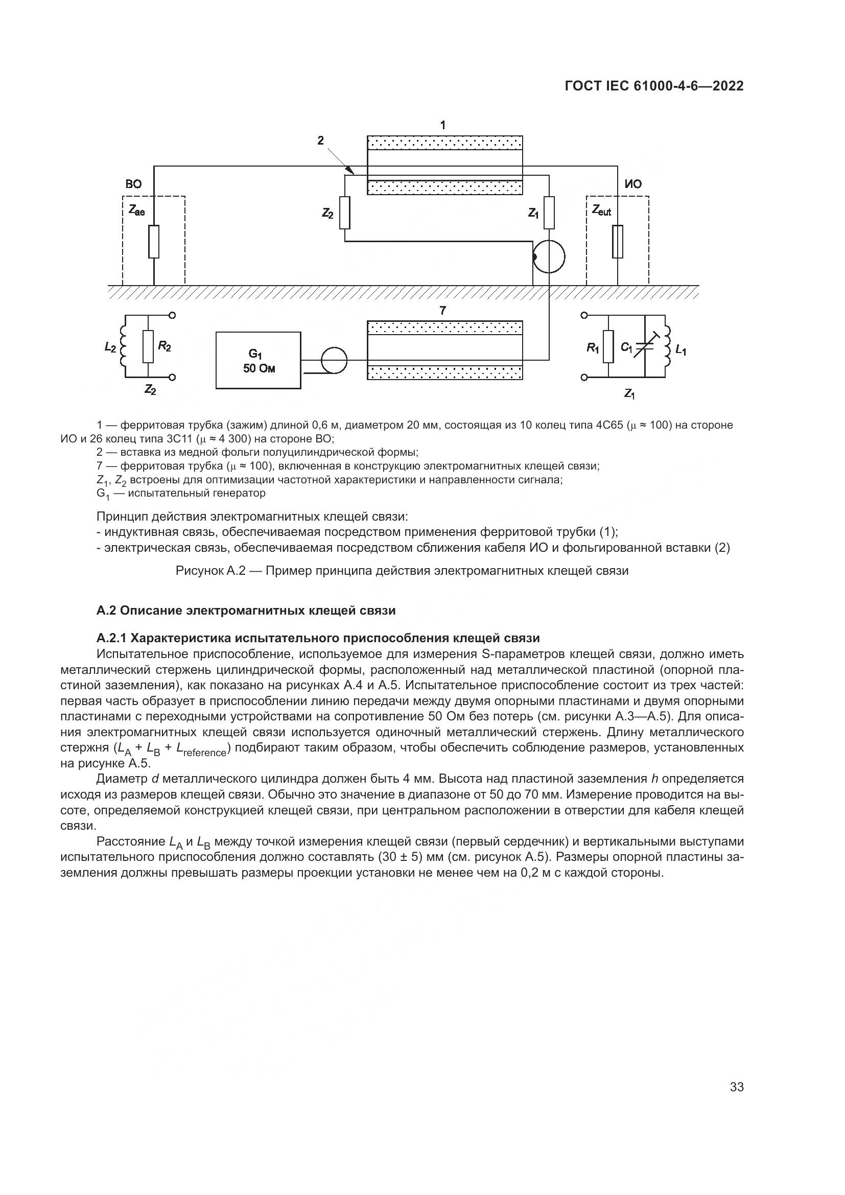 ГОСТ IEC 61000-4-6-2022, страница 40