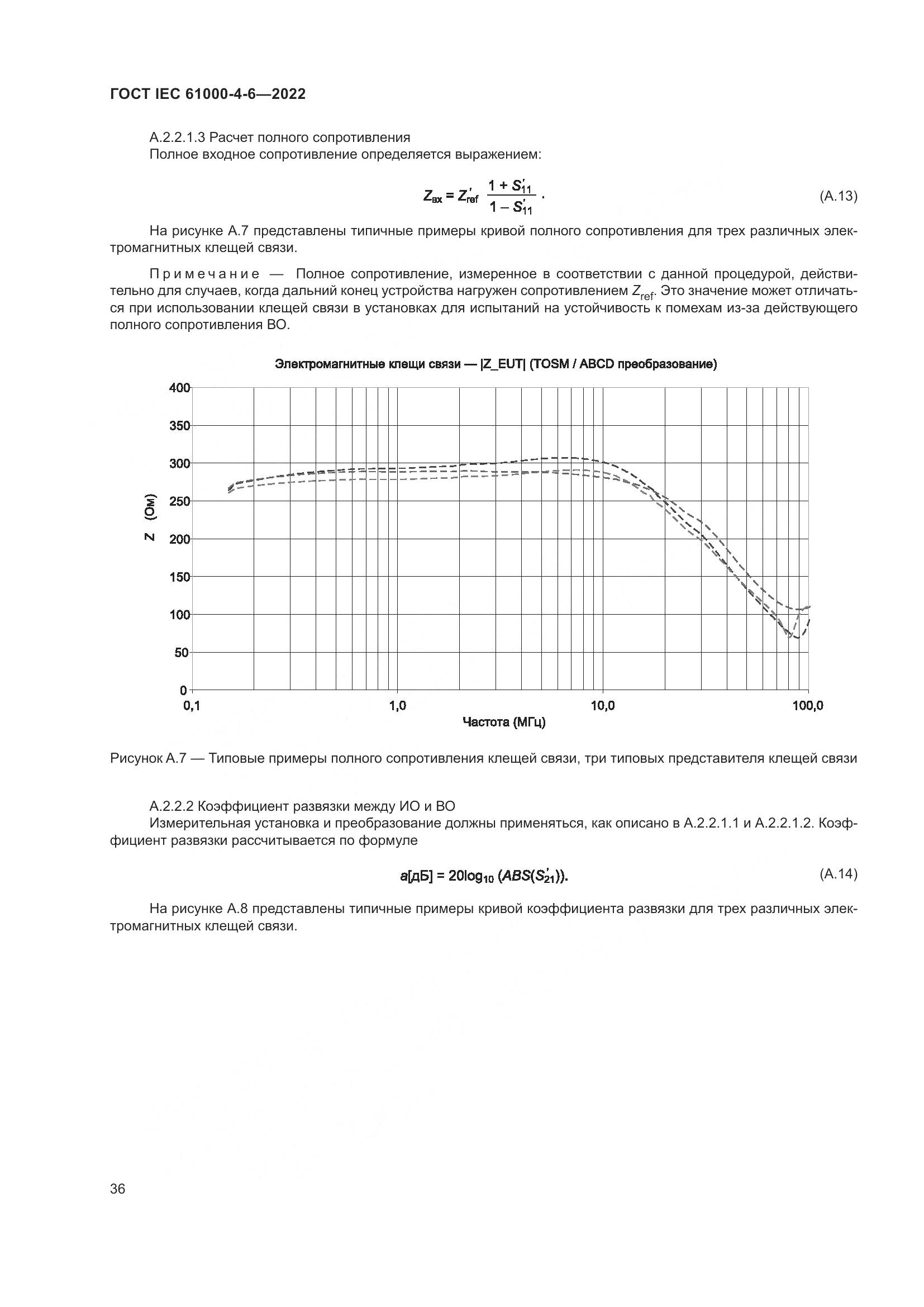 ГОСТ IEC 61000-4-6-2022, страница 43