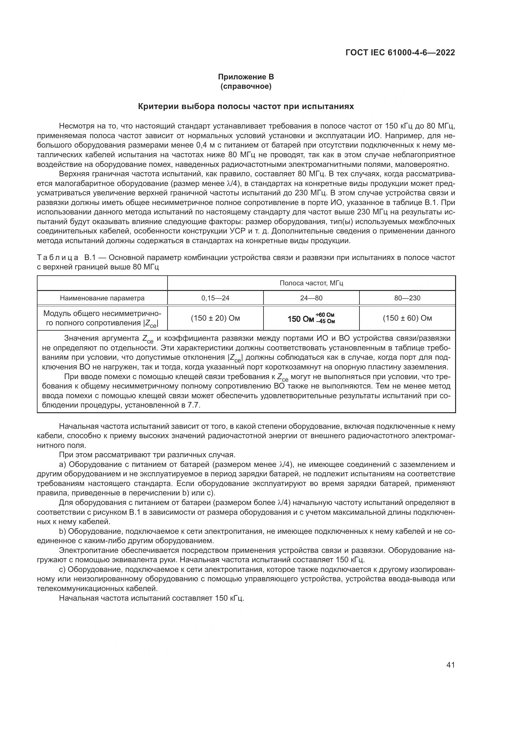 ГОСТ IEC 61000-4-6-2022, страница 48
