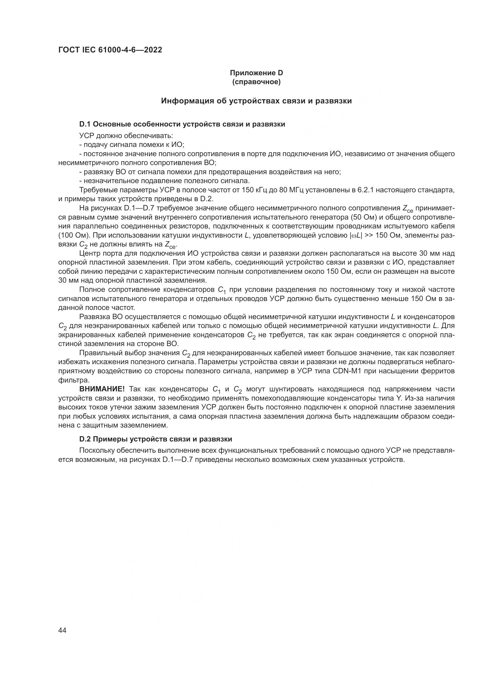 ГОСТ IEC 61000-4-6-2022, страница 51