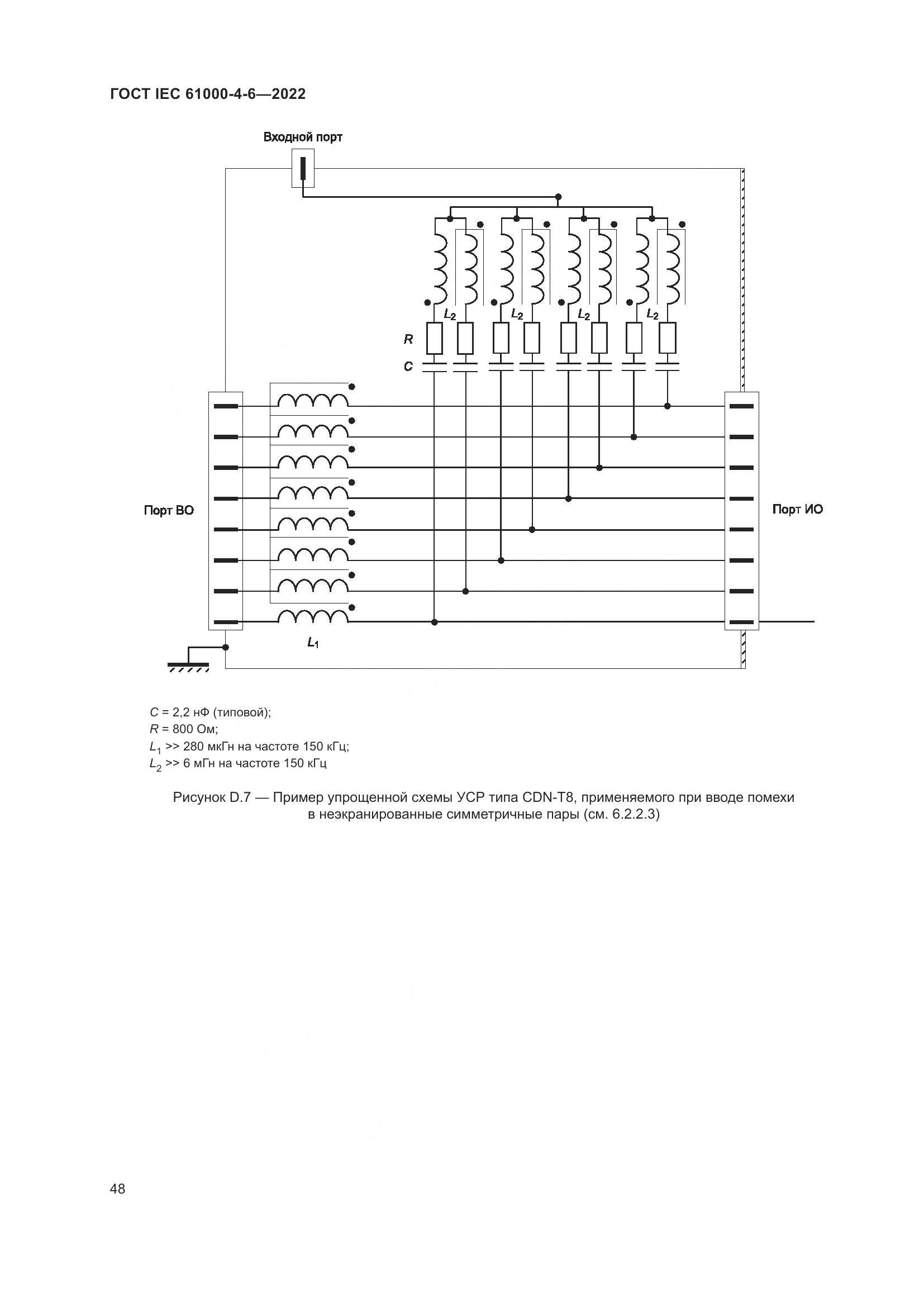 ГОСТ IEC 61000-4-6-2022, страница 55