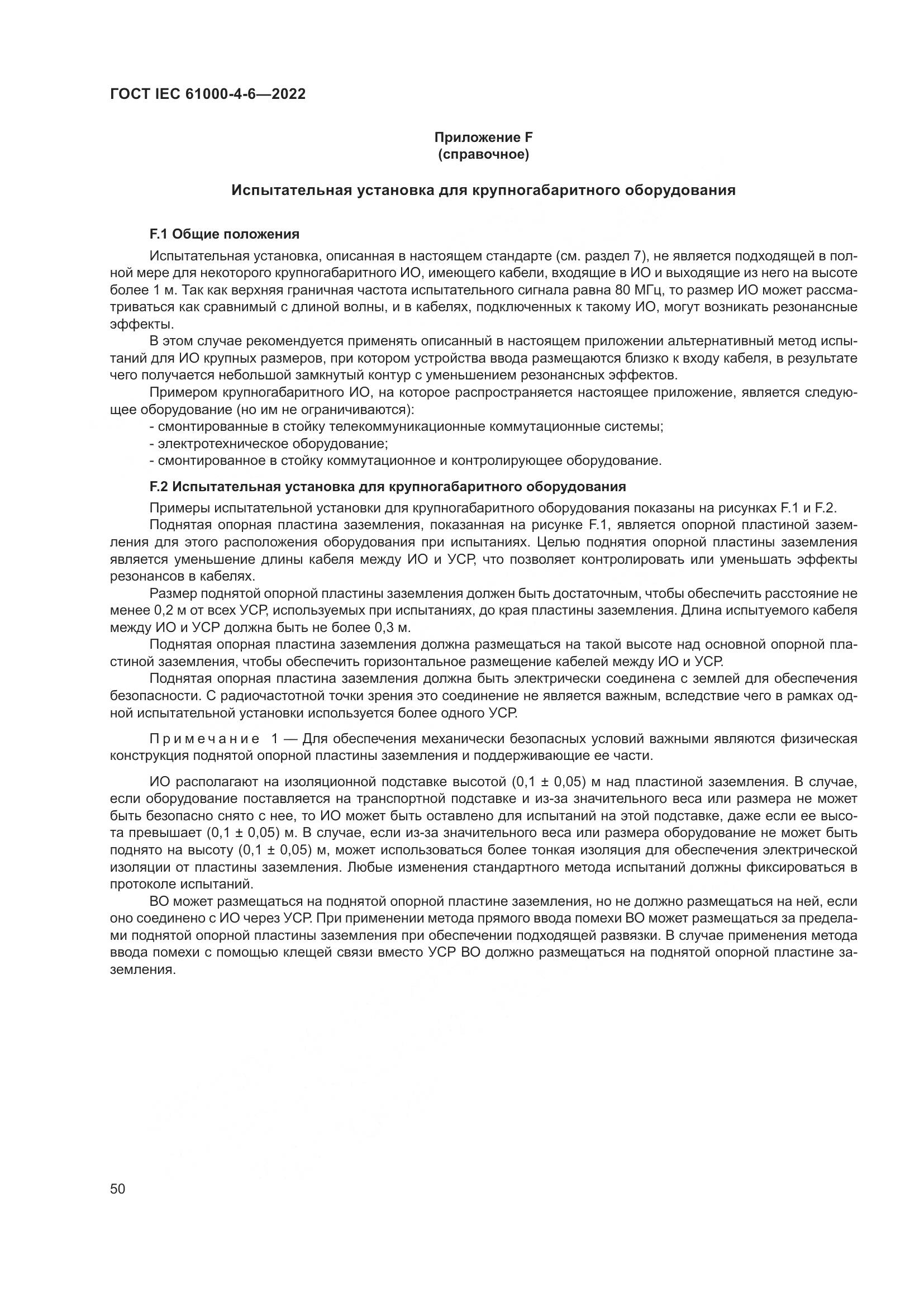ГОСТ IEC 61000-4-6-2022, страница 57