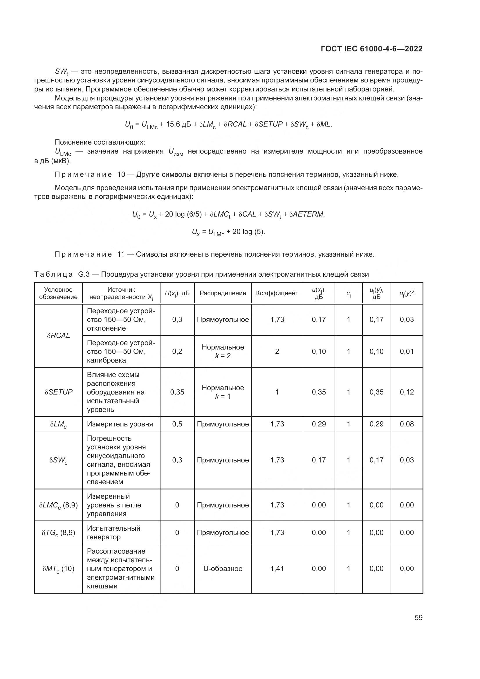 ГОСТ IEC 61000-4-6-2022, страница 66