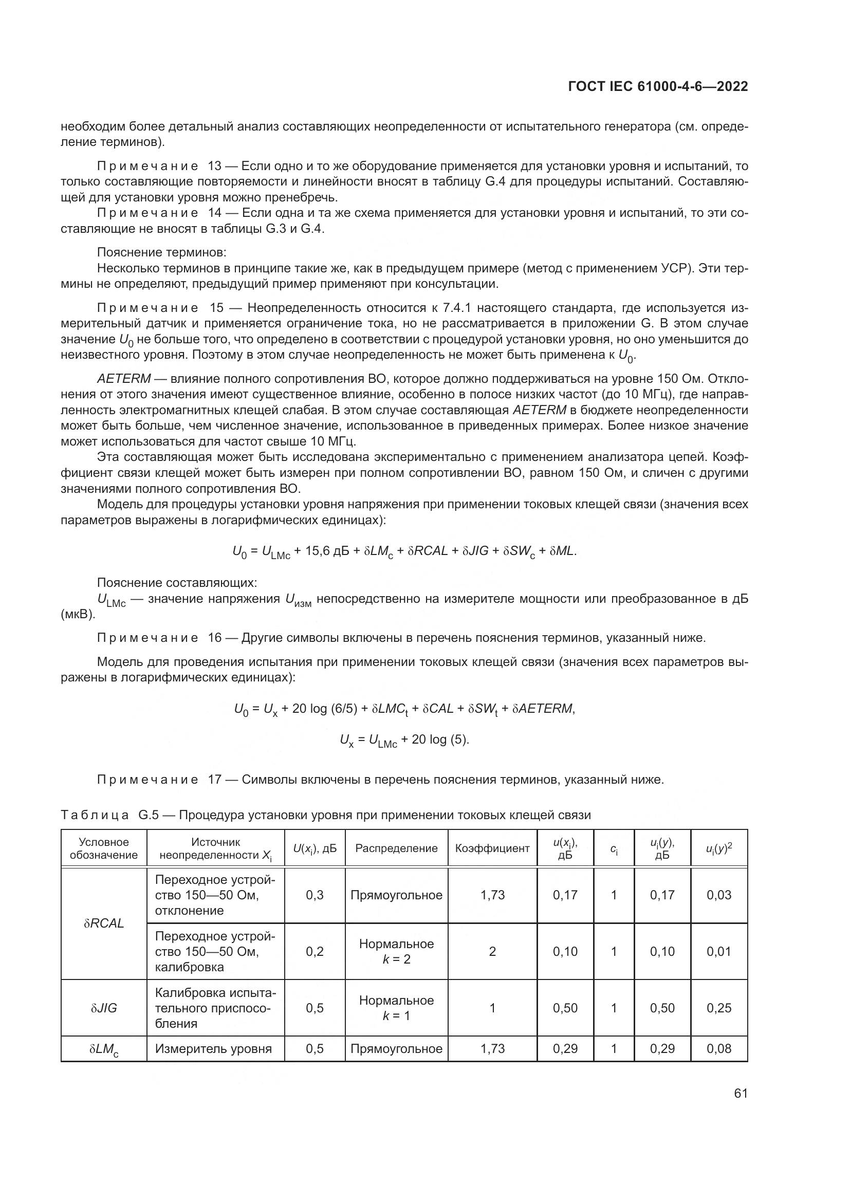 ГОСТ IEC 61000-4-6-2022, страница 68