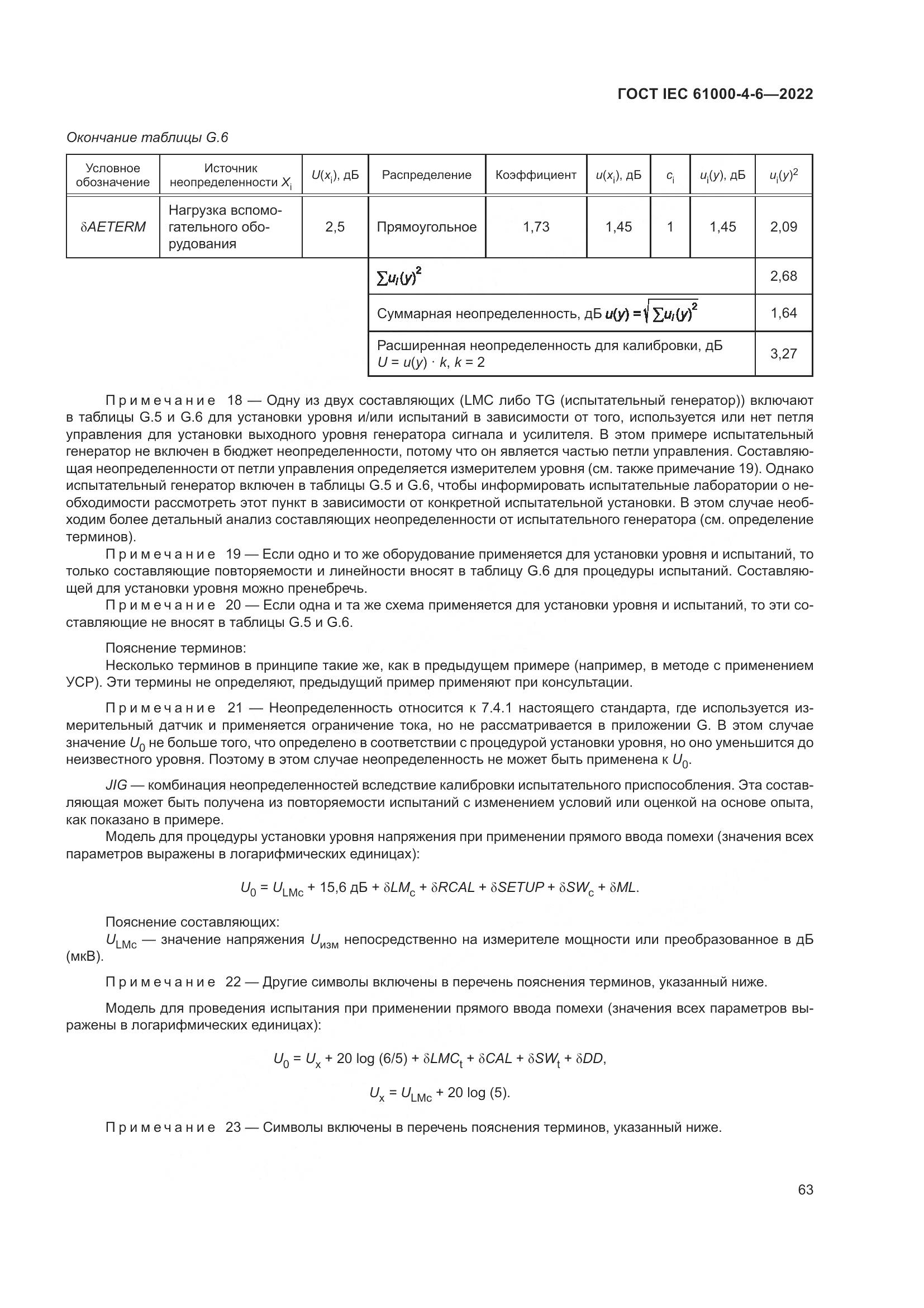ГОСТ IEC 61000-4-6-2022, страница 70