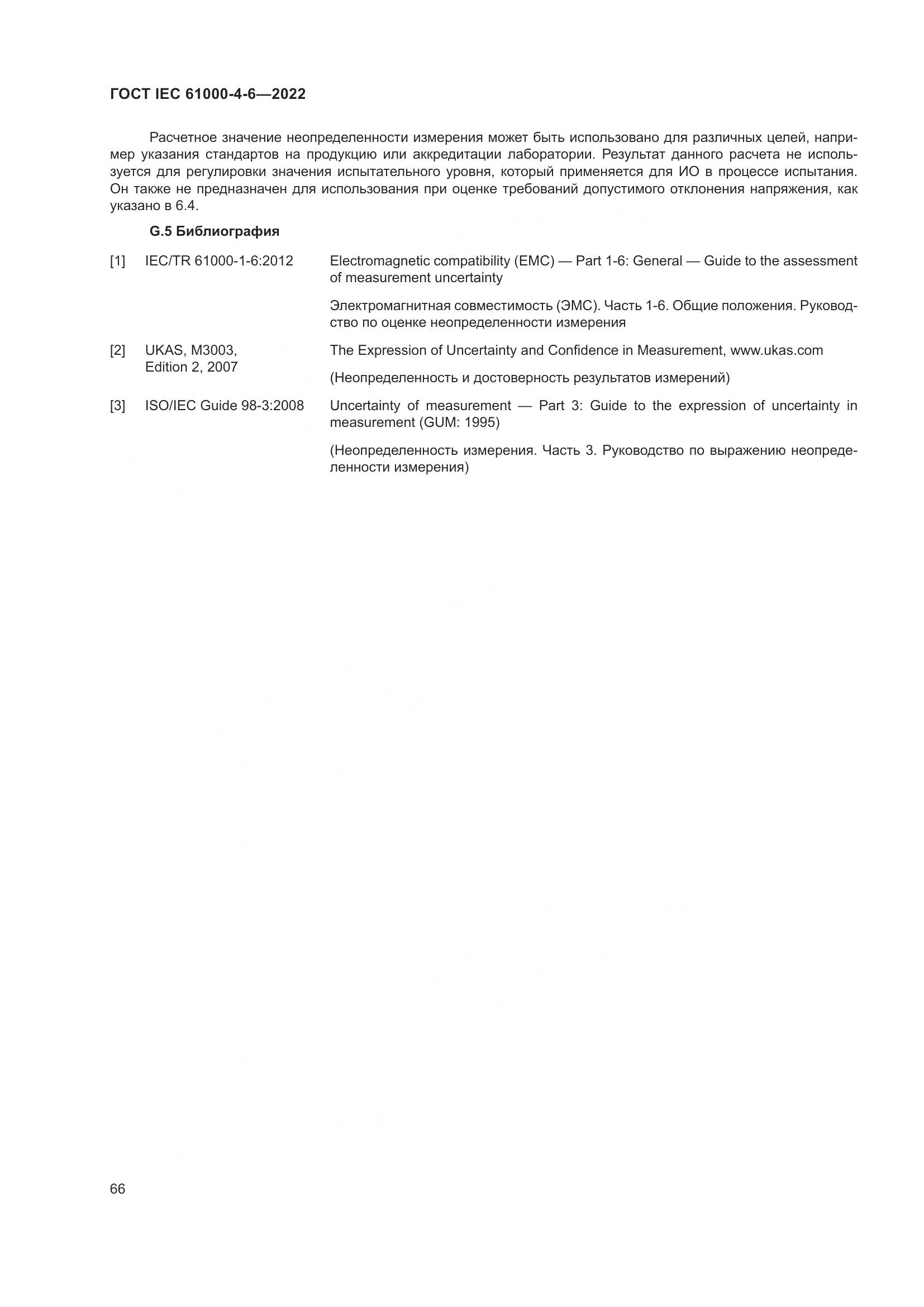 ГОСТ IEC 61000-4-6-2022, страница 73