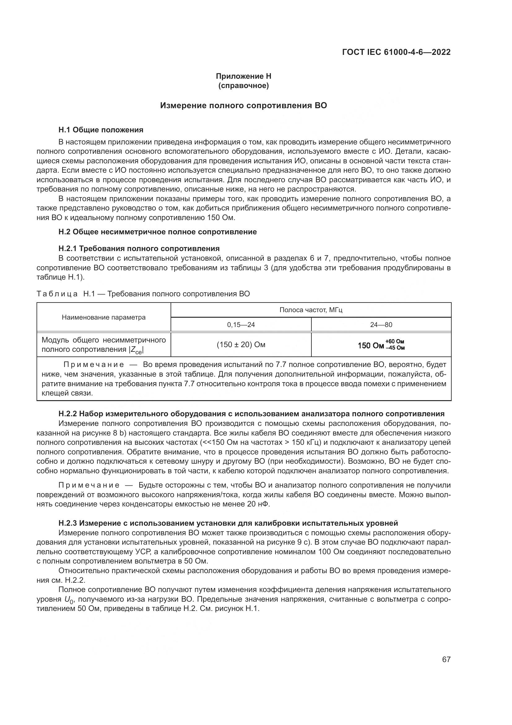 ГОСТ IEC 61000-4-6-2022, страница 74