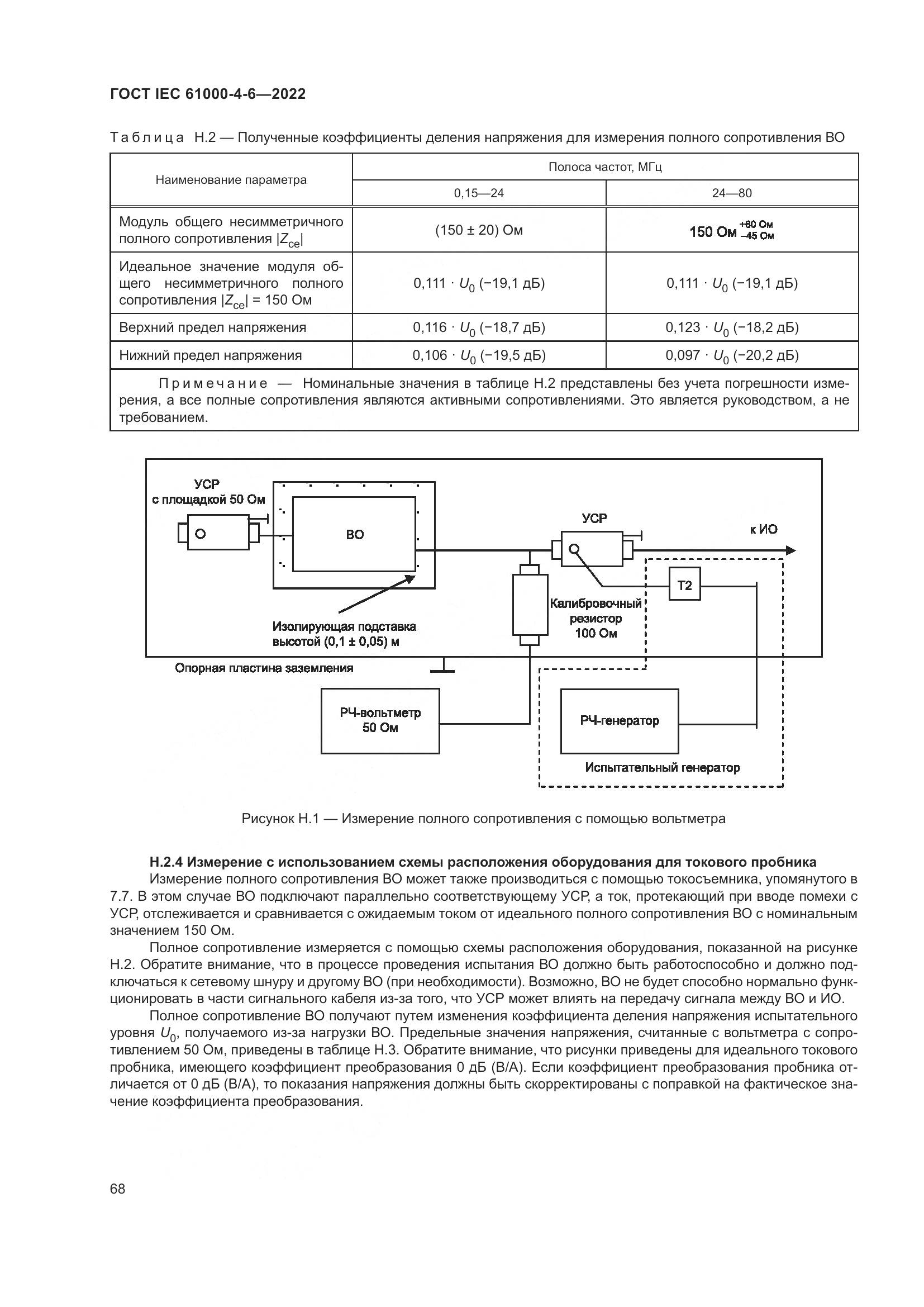 ГОСТ IEC 61000-4-6-2022, страница 75