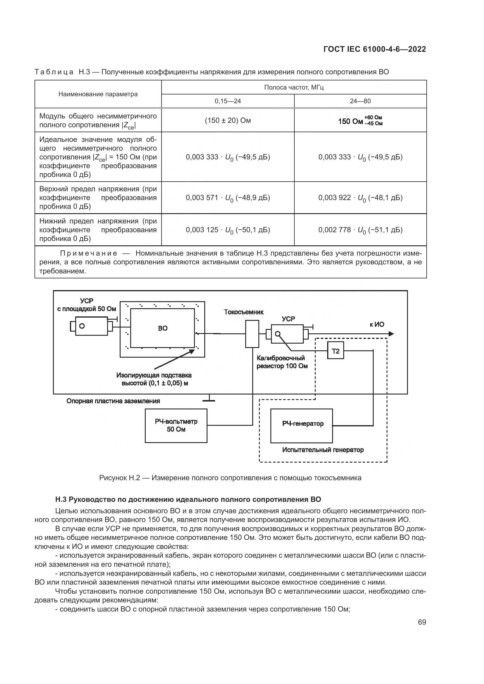 ГОСТ IEC 61000-4-6-2022, страница 76
