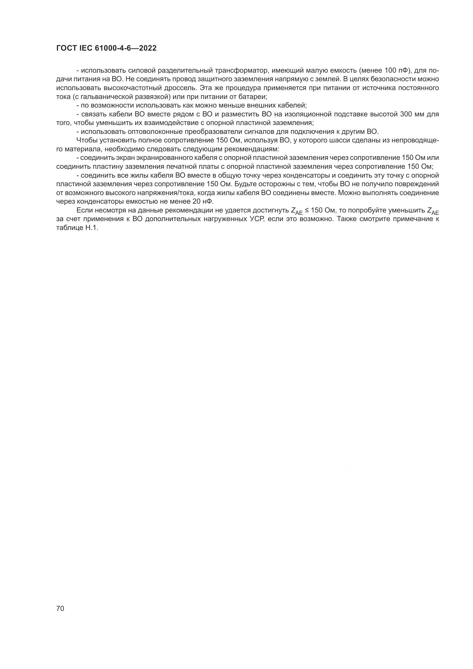 ГОСТ IEC 61000-4-6-2022, страница 77