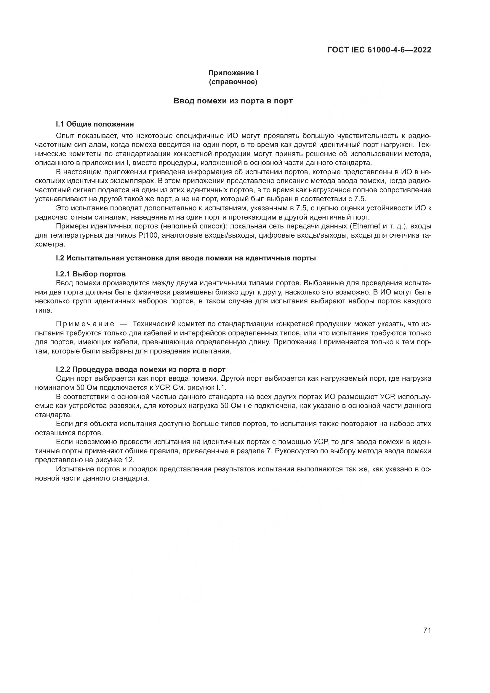 ГОСТ IEC 61000-4-6-2022, страница 78