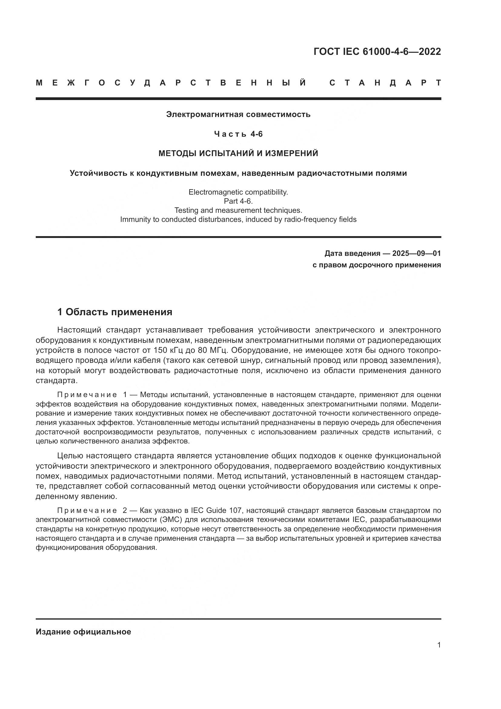 ГОСТ IEC 61000-4-6-2022, страница 8