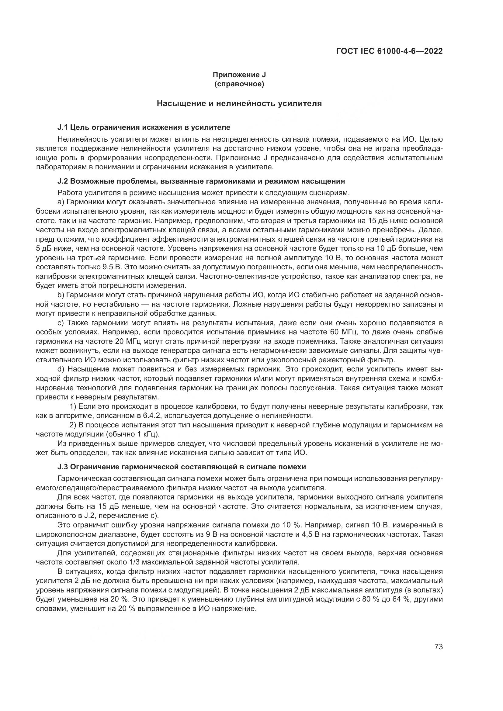 ГОСТ IEC 61000-4-6-2022, страница 80