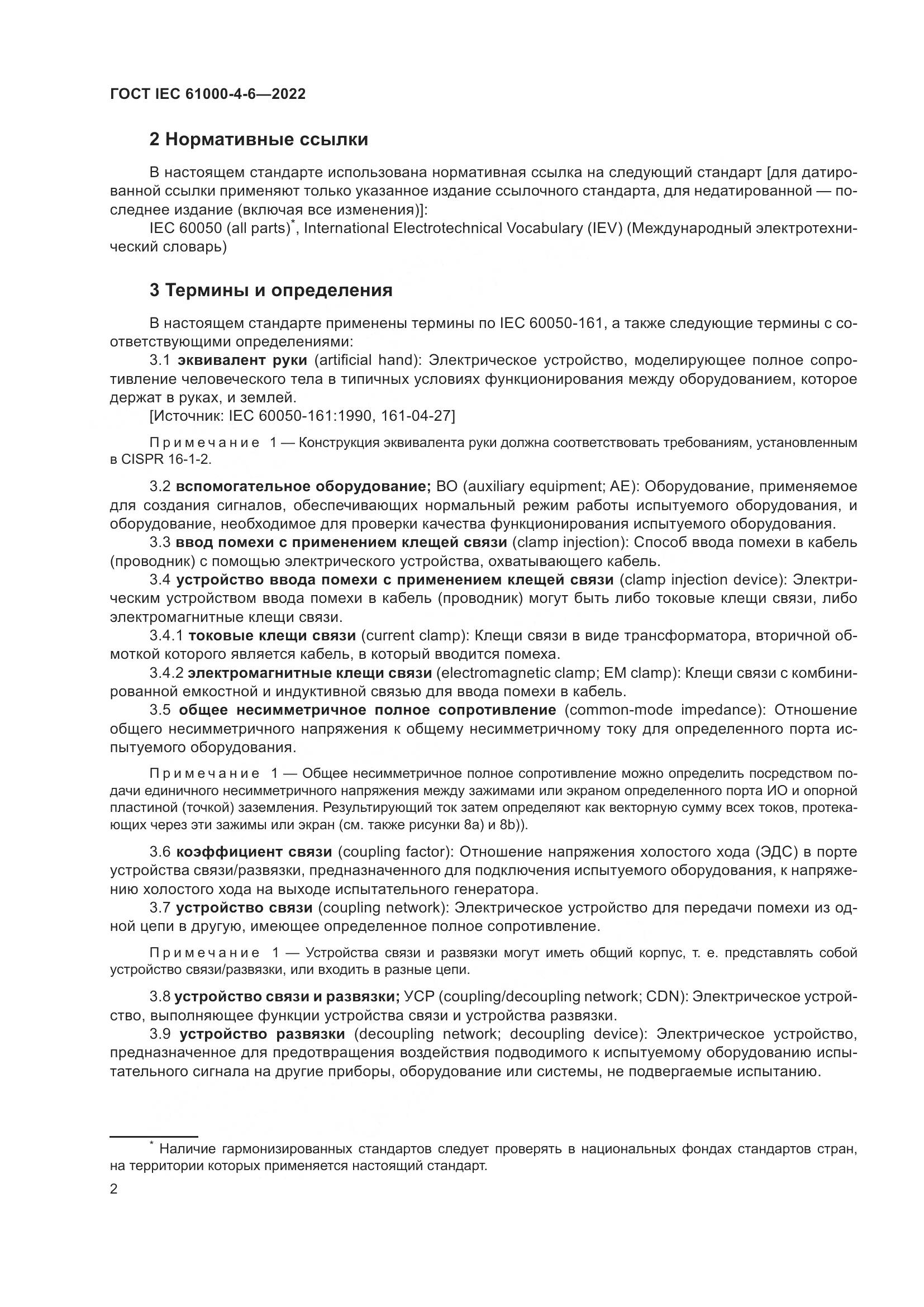 ГОСТ IEC 61000-4-6-2022, страница 9