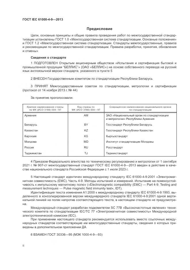 ГОСТ IEC  61000-4-9-2013, страница 2