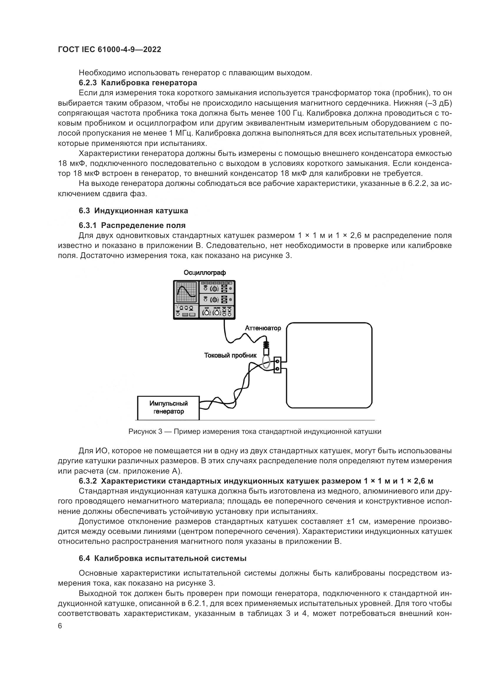 ГОСТ IEC 61000-4-9-2022, страница 12