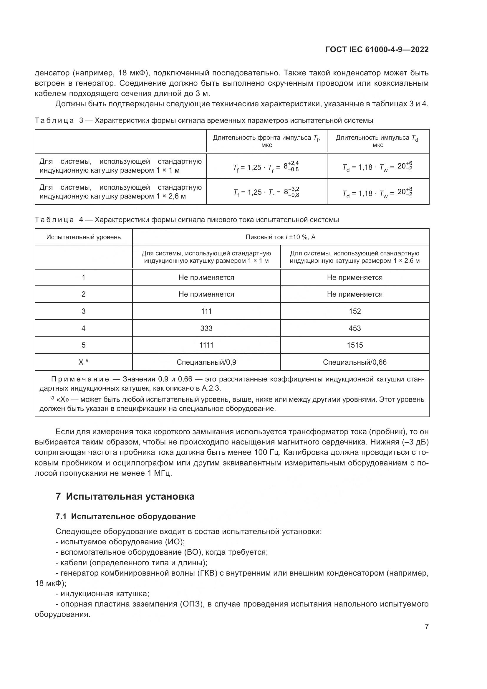 ГОСТ IEC 61000-4-9-2022, страница 13