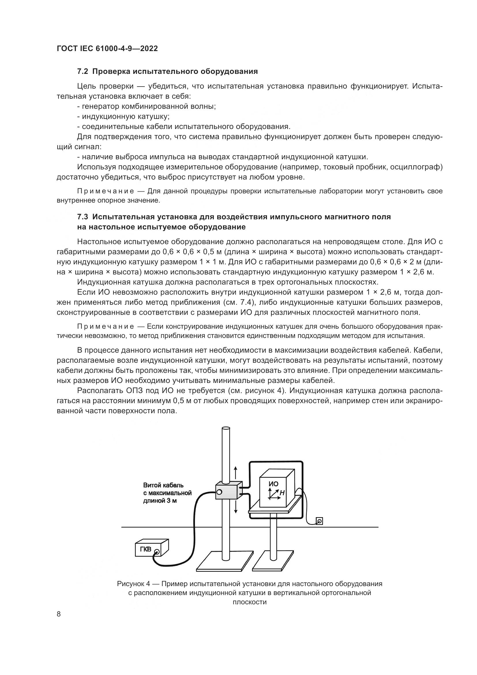 ГОСТ IEC 61000-4-9-2022, страница 14