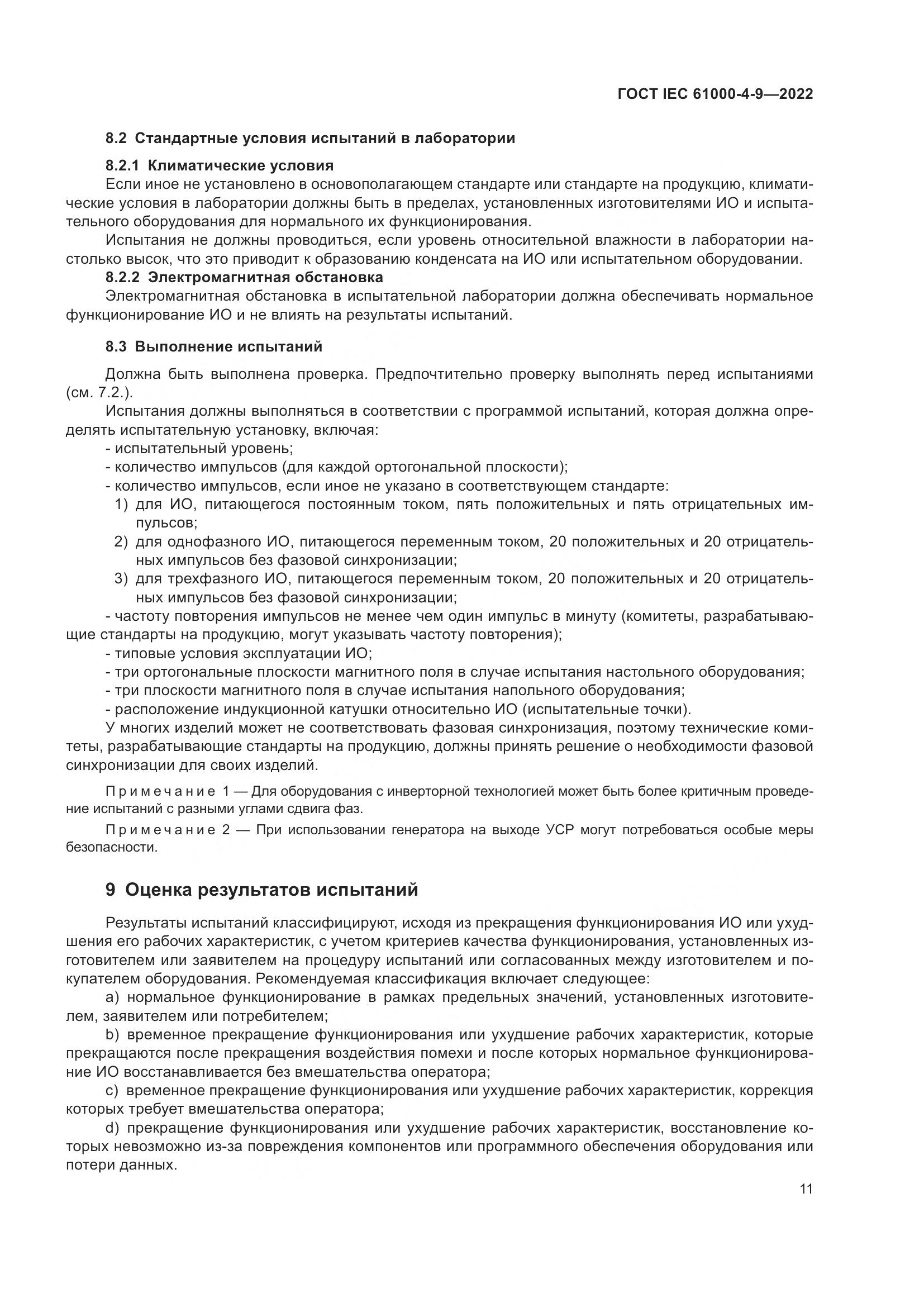 ГОСТ IEC 61000-4-9-2022, страница 17