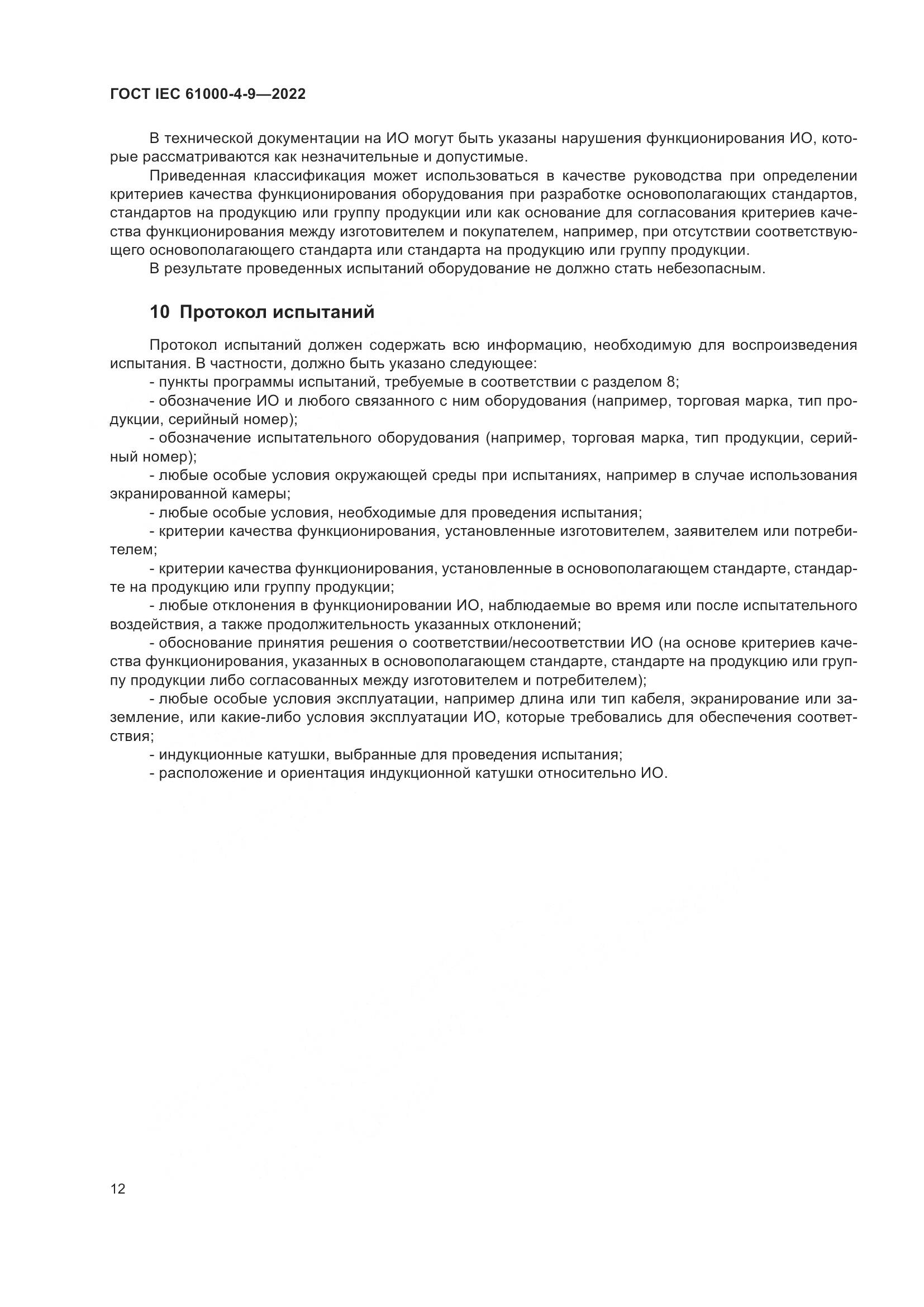 ГОСТ IEC 61000-4-9-2022, страница 18