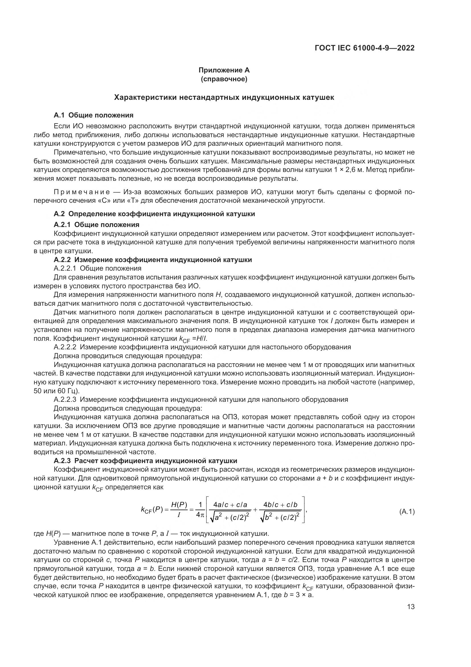 ГОСТ IEC 61000-4-9-2022, страница 19