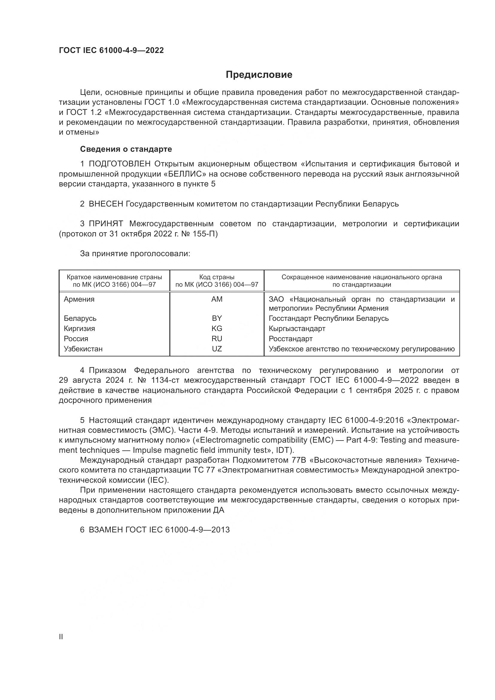 ГОСТ IEC 61000-4-9-2022, страница 2