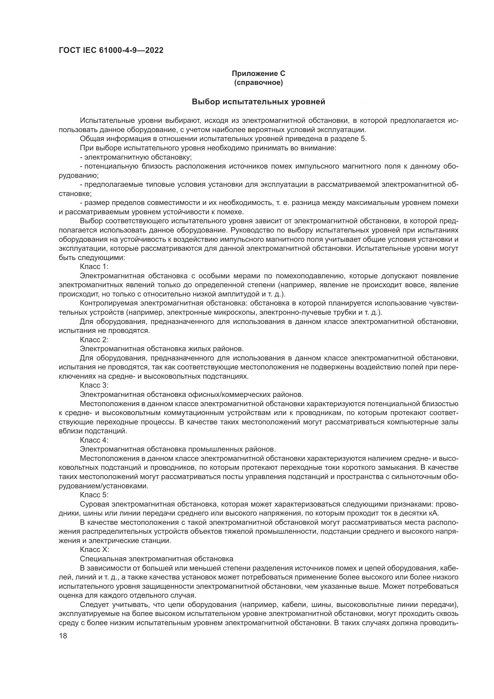 ГОСТ IEC 61000-4-9-2022, страница 24