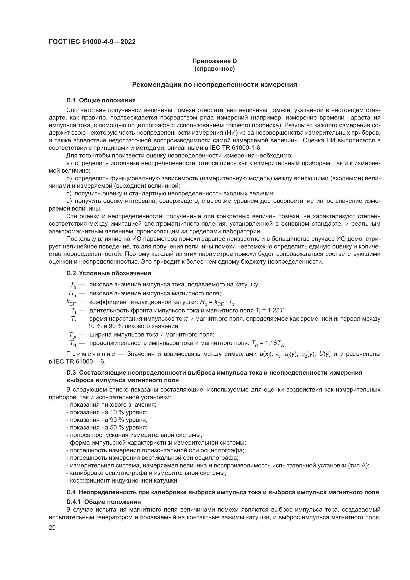 ГОСТ IEC 61000-4-9-2022, страница 26